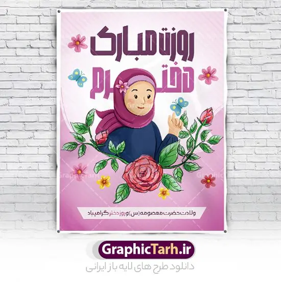 طرح دخترانه تبریک روز دختر لایه باز قابل ویرایش طرح دخترانه تبریک روز دختر لایه باز قابل ویرایش | نمونه طرح پوستر تبریک روز دختر با فرمت psd و قابل ویرایش با تصویرسازی دخترانه دانلود نمونه طرح پوستر آماده تبریک روز دختر و تایپوگرافی لایه باز روز دختر مبارک با تصویرسازی دخترانه همانطور که مشاهده می کنید طرح پوستر روز دختر دارای تصویر وکتور دختر با حجاب ، گل و خوشنویسی روز دختر میباشد. نمونه فایل طرح پوستر روز دختر با فرمت PSD در نرم افزار فتوشاپ با قابلیت تغییر سایز است. از پوستر زیبای روز دختر می توانید برای چاپ سالروز ولادت حضرت معصومه (س) و روز دختر استفاده کنید. طرح تبریک روز دختر با تصویرسازی دخترانه شما می توانید با خرید اشتراک نمونه طرح پوستر روز دختر مبارک را بصورت رایگان و با کیفیت بالا دانلود کنید. پس زمینه طرح لایه باز بنر روز دختر آّبی و رنگبدی تصویر روشن می باشد. نمونه فایل بنر روز دختر در ابعاد لارج 30 در 40 سانتیمتر و با رزولوشن 300 مناسب چاپ و استفاده در فضای مجازی شامل استوری اینستاگرام ، واتساپ روبیکا و غیره می باشد. گرافیک طرح مرجع تخصصی طرح های لایه باز با کیفیت و ایرانی پوستر روز دختر مبارک باد سالروز میلاد حضرت فاطمه معصومه (س) در تقویم ایرانی با عنوان روز دختر نامگذاری شدهاست؛ نامگذاریای که ظاهرش ریشه در ازدواج نکردن آن حضرت و تجردش دارد و باطنش نیز در پی معرفی الگویی برجسته برای دختران مسلمان و به ویژه شیعه اهل بیت است. ایشان بانویی عالم و عابد و از نسل نبوت و شاخه ای از درخت امامت و از نوادگان حضرت فاطمه زهرا (سلام الله علیها) هستند. بنر تبریک روز دختر با تصویرسازی دخترانه مجموعه طرح های لایه باز میلاد حضرت معصومه و روز دختر در قالب پوستر و بنر توسط تیم گرافیک طرح بارگزاری شده است. بنر روز دختر,طرح psd میلاد حضرت معصومه(س),خوشنویسی روز دختران ، حجاب ، دانلود پوستر لایه باز دهه کرامت و روز دختر ، بنر لایه باز روز دخترها ، وکتور دختر باحجاب ، بنر دهه کرامت ، سایت گرافیک طرح ، روز دختر,نمونه طرح تبریک روز دختر مبارک