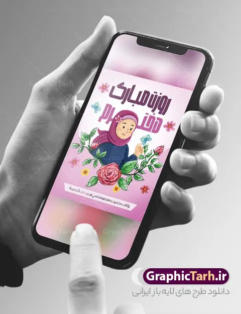 طرح دخترانه تبریک روز دختر لایه باز قابل ویرایش طرح دخترانه تبریک روز دختر لایه باز قابل ویرایش | نمونه طرح پوستر تبریک روز دختر با فرمت psd و قابل ویرایش با تصویرسازی دخترانه دانلود نمونه طرح پوستر آماده تبریک روز دختر و تایپوگرافی لایه باز روز دختر مبارک با تصویرسازی دخترانه همانطور که مشاهده می کنید طرح پوستر روز دختر دارای تصویر وکتور دختر با حجاب ، گل و خوشنویسی روز دختر میباشد. نمونه فایل طرح پوستر روز دختر با فرمت PSD در نرم افزار فتوشاپ با قابلیت تغییر سایز است. از پوستر زیبای روز دختر می توانید برای چاپ سالروز ولادت حضرت معصومه (س) و روز دختر استفاده کنید. طرح تبریک روز دختر با تصویرسازی دخترانه شما می توانید با خرید اشتراک نمونه طرح پوستر روز دختر مبارک را بصورت رایگان و با کیفیت بالا دانلود کنید. پس زمینه طرح لایه باز بنر روز دختر آّبی و رنگبدی تصویر روشن می باشد. نمونه فایل بنر روز دختر در ابعاد لارج 30 در 40 سانتیمتر و با رزولوشن 300 مناسب چاپ و استفاده در فضای مجازی شامل استوری اینستاگرام ، واتساپ روبیکا و غیره می باشد. گرافیک طرح مرجع تخصصی طرح های لایه باز با کیفیت و ایرانی پوستر روز دختر مبارک باد سالروز میلاد حضرت فاطمه معصومه (س) در تقویم ایرانی با عنوان روز دختر نامگذاری شدهاست؛ نامگذاریای که ظاهرش ریشه در ازدواج نکردن آن حضرت و تجردش دارد و باطنش نیز در پی معرفی الگویی برجسته برای دختران مسلمان و به ویژه شیعه اهل بیت است. ایشان بانویی عالم و عابد و از نسل نبوت و شاخه ای از درخت امامت و از نوادگان حضرت فاطمه زهرا (سلام الله علیها) هستند. بنر تبریک روز دختر با تصویرسازی دخترانه مجموعه طرح های لایه باز میلاد حضرت معصومه و روز دختر در قالب پوستر و بنر توسط تیم گرافیک طرح بارگزاری شده است. بنر روز دختر,طرح psd میلاد حضرت معصومه(س),خوشنویسی روز دختران ، حجاب ، دانلود پوستر لایه باز دهه کرامت و روز دختر ، بنر لایه باز روز دخترها ، وکتور دختر باحجاب ، بنر دهه کرامت ، سایت گرافیک طرح ، روز دختر,نمونه طرح تبریک روز دختر مبارک