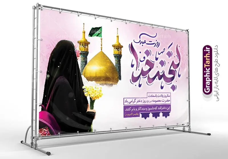طرح بنر روز دختر و ولادت حضرت معصومه با تایپوگرافی لایه باز لبخند خدا روزت مبارک طرح بنر روز دختر و ولادت حضرت معصومه با تایپوگرافی لایه باز لبخند خدا روزت مبارک | نمونه طرح بنر تبریک روز دختر با تایوگرافی لبخند خدا روزت مبارک با فرمت psd و قابل ویرایش دانلود نمونه طرح لایه باز بنر تبریک روز دختر و ولادت حضرت فاطمه معصومه (س) با تایپوگرافی لبخند خدا روزت مبارک همانطور که مشاهده می کنید طرح بنر افقی روز دختر دارای تصویر وکتور دختر با حجاب ، گل و خوشنویسی روز دختر میباشد. نمونه فایل طرح پوستر روز دختر با فرمت PSD در نرم افزار فتوشاپ با قابلیت تغییر سایز است. از بنر زیبای روز دختر می توانید برای چاپ سالروز ولادت حضرت معصومه (س) و روز دختر استفاده کنید. طرح لایه باز بنر روز دختر مبارک با تایپوگرافی شما می توانید با خرید اشتراک نمونه طرح بنر پشت سن روز دختر مبارک را بصورت رایگان و با کیفیت بالا دانلود کنید. پس زمینه طرح لایه باز بنر روز دختر آّبی و رنگبدی تصویر روشن می باشد. نمونه فایل بنر روز دختر در ابعاد لارج 50 در 30 سانتیمتر و با رزولوشن 300 مناسب چاپ و استفاده در فضای مجازی شامل استوری اینستاگرام ، واتساپ روبیکا و غیره می باشد. گرافیک طرح مرجع تخصصی طرح های لایه باز با کیفیت و ایرانی بنر افقی روز دختر مبارک باد سالروز میلاد حضرت فاطمه معصومه (س) در تقویم ایرانی با عنوان روز «دختران» نامگذاری شدهاست؛ نامگذاریای که ظاهرش ریشه در ازدواج نکردن آن حضرت و تجردش دارد و باطنش نیز در پی معرفی الگویی برجسته برای دختران مسلمان و به ویژه شیعه اهل بیت است. ایشان بانویی عالم و عابد و از نسل نبوت و شاخه ای از درخت امامت و از نوادگان حضرت فاطمه زهرا (سلام الله علیها) هستند. بنر تبریک روز دختر و ولادت حضرت معصومه (س) مجموعه طرح های لایه باز میلاد حضرت معصومه و روز دختر در قالب پوستر و بنر توسط تیم گرافیک طرح بارگزاری شده است. فایل بنر افقی روز دختر,طرح psd میلاد حضرت معصومه(س),خوشنویسی روز دختران ، حجاب ، دانلود پوستر لایه باز دهه کرامت و روز دختر ، بنر لایه باز روز دخترها ، وکتور دختر باحجاب ، بنر دهه کرامت ، سایت گرافیک طرح ، روز دختر,نمونه طرح تبریک روز دختر مبارک