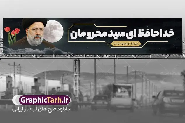 بیلبورد تسلیت شهادت رئیسی سید محرومان بیلبورد تسلیت شهادت رئیسی سید محرومان | فایل بنر لایه باز شهادت حجت الاسلام ابراهیم رئیسی در حادثه سقوط بالگرد ریاست جمهوری دانلود طرح لایه باز بیلبورد تسلیت شهادت رئیس جمهور و هیئت همراه در حادثه سقوط بالگرد و بنر پل عابر پیاده شهادت آیت الله شهید سید ابراهیم رئیسی همانطور که مشاهده می کنید بیلبورد شهادت رئیس جمهور دارای تصویر آیت الله رئیسی و تایپوگرافی تسلیت میباشد. نمونه فایل بنر تسلیت شهدای حادثه سقوط بالگرد با فرمت PSD در نرم افزار فتوشاپ که دارای قابلیت تغییر سایز است. از طرح تسلیت سقوط بالگرد می توانید برای چاپ بنر و پوستر تسلیت شهادت آیت الله رییسی و سقوط بالگرد استفاده کنید. بنر بیلبورد شهادت رئیس جمهور آیت الله رئیسی و تسلیت سقوط بالگرد رئیس جمهور با تایپوگرافی سید محرومان شما می توانید با خرید اشتراک نمونه طرح تسلیت سید ابراهیم رئیسی را بصورت رایگان و با کیفیت بالا دانلود کنید. پس زمینه طرح لایه باز بنر پل عابر شهادت رئیس جمهور آیت الله رئیسی مشکی و رنگبدی تصویر روشن می باشد. فایل بنر تسلیت ایت الله رییسی در ابعاد لارج 15 در 3 متر و با رزولوشن 72 و از سایت گرافیک طرح قابل دانلود می باشد. گرافیک طرح مرجع تخصصی طرح های لایه باز با کیفیت و ایرانی نمونه طرح بیلبوردی تسلیت شهادت حجت الاسلام رئیسی رئیس جمهور شهادت، یکی از مفاهیمی است که در فرهنگها و ادیان مختلف با ارزشها و ایدههای معنوی ارتباط دارد. این مفهوم به مرگ در راه ایدهها، اعتقادات، یا اصولی که فرد به آن پایبند است، اشاره دارد. شهادت نه تنها نمادی از تضحیه و اخلاص در راه اعتقادات است، بلکه نشاندهنده اراده فرد برای دفاع از ارزشهای خود در برابر هرگونه فشار و تهدید است. طرح بنر بیلبورد شهادت رئیس جمهور و هیئت همراه با تایپوگرافی شهید خدمت نمونه پوستر psd شهید راه خدمت , شهید سید ابراهیم رئیسی , سردار , شهادت رئیس جمهور , شهید محمدرضا زاهدی , سردار محمدرضا زاهدی , شهید محمدرضا زاهدی , طرح بنر تسلیت شهادت سید ابراهیم رئیسی , رئیسی , مالک رحمتی , فوت رئیس جمهور , حسین امیر عبداللهیان , شهید , تایپوگرافی ایران تسلیت , شهید ابراهیم رئیسی , شهید , محمدرضا زاهدی , شهادت سید ابراهیم رئیسی , شهید سردار , بنر تسلیت شهادت سید ابراهیم رئیسی , بنر تسلیت شهادت رئیسی , ابراهیم رئیسی , طرح بنر تسلیت شهادت رئیسی , آیت الله سید محمد علی آل هاشم , بنر بیلبورد شهادت رییسی طرح لایه باز بنر بیلبورد پل عابر پیاده برای تسلیت شهادت حجت الاسلام رئیسی و هیت همراه و پوستر تسلیت سقوط بالگرد رئیس جمهور , پوستر شهادت رییسی , بنر پل عابر تسلیت شهادت حجت الاسلام رئیسی