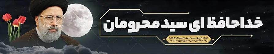 بیلبورد تسلیت شهادت رئیسی سید محرومان بیلبورد تسلیت شهادت رئیسی سید محرومان | فایل بنر لایه باز شهادت حجت الاسلام ابراهیم رئیسی در حادثه سقوط بالگرد ریاست جمهوری دانلود طرح لایه باز بیلبورد تسلیت شهادت رئیس جمهور و هیئت همراه در حادثه سقوط بالگرد و بنر پل عابر پیاده شهادت آیت الله شهید سید ابراهیم رئیسی همانطور که مشاهده می کنید بیلبورد شهادت رئیس جمهور دارای تصویر آیت الله رئیسی و تایپوگرافی تسلیت میباشد. نمونه فایل بنر تسلیت شهدای حادثه سقوط بالگرد با فرمت PSD در نرم افزار فتوشاپ که دارای قابلیت تغییر سایز است. از طرح تسلیت سقوط بالگرد می توانید برای چاپ بنر و پوستر تسلیت شهادت آیت الله رییسی و سقوط بالگرد استفاده کنید. بنر بیلبورد شهادت رئیس جمهور آیت الله رئیسی و تسلیت سقوط بالگرد رئیس جمهور با تایپوگرافی سید محرومان شما می توانید با خرید اشتراک نمونه طرح تسلیت سید ابراهیم رئیسی را بصورت رایگان و با کیفیت بالا دانلود کنید. پس زمینه طرح لایه باز بنر پل عابر شهادت رئیس جمهور آیت الله رئیسی مشکی و رنگبدی تصویر روشن می باشد. فایل بنر تسلیت ایت الله رییسی در ابعاد لارج 15 در 3 متر و با رزولوشن 72 و از سایت گرافیک طرح قابل دانلود می باشد. گرافیک طرح مرجع تخصصی طرح های لایه باز با کیفیت و ایرانی نمونه طرح بیلبوردی تسلیت شهادت حجت الاسلام رئیسی رئیس جمهور شهادت، یکی از مفاهیمی است که در فرهنگها و ادیان مختلف با ارزشها و ایدههای معنوی ارتباط دارد. این مفهوم به مرگ در راه ایدهها، اعتقادات، یا اصولی که فرد به آن پایبند است، اشاره دارد. شهادت نه تنها نمادی از تضحیه و اخلاص در راه اعتقادات است، بلکه نشاندهنده اراده فرد برای دفاع از ارزشهای خود در برابر هرگونه فشار و تهدید است. طرح بنر بیلبورد شهادت رئیس جمهور و هیئت همراه با تایپوگرافی شهید خدمت نمونه پوستر psd شهید راه خدمت , شهید سید ابراهیم رئیسی , سردار , شهادت رئیس جمهور , شهید محمدرضا زاهدی , سردار محمدرضا زاهدی , شهید محمدرضا زاهدی , طرح بنر تسلیت شهادت سید ابراهیم رئیسی , رئیسی , مالک رحمتی , فوت رئیس جمهور , حسین امیر عبداللهیان , شهید , تایپوگرافی ایران تسلیت , شهید ابراهیم رئیسی , شهید , محمدرضا زاهدی , شهادت سید ابراهیم رئیسی , شهید سردار , بنر تسلیت شهادت سید ابراهیم رئیسی , بنر تسلیت شهادت رئیسی , ابراهیم رئیسی , طرح بنر تسلیت شهادت رئیسی , آیت الله سید محمد علی آل هاشم , بنر بیلبورد شهادت رییسی طرح لایه باز بنر بیلبورد پل عابر پیاده برای تسلیت شهادت حجت الاسلام رئیسی و هیت همراه و پوستر تسلیت سقوط بالگرد رئیس جمهور , پوستر شهادت رییسی , بنر پل عابر تسلیت شهادت حجت الاسلام رئیسی