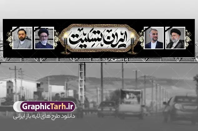 بنر پل عابر تسلیت شهادت رئیس جمهور بنر پل عابر تسلیت شهادت رئیس جمهور | فایل بنر بیلبورد شهادت سید ابراهیم رئیسی و همراهان در حادثه سقوط بالگرد ریاست جمهوری دانلود طرح لایه باز بیلبورد تسلیت شهادت رئیس جمهور و هیئت همراه در حادثه سقوط بالگرد و بنر پل عابر پیاده شهادت آیت الله شهید سید ابراهیم رئیسی همانطور که مشاهده می کنید بیلبورد شهادت رئیس جمهور دارای تصویر آیت الله رئیسی و تایپوگرافی تسلیت میباشد. نمونه فایل بنر تسلیت شهدای حادثه سقوط بالگرد با فرمت PSD در نرم افزار فتوشاپ که دارای قابلیت تغییر سایز است. از طرح تسلیت سقوط بالگرد می توانید برای چاپ بنر و پوستر تسلیت شهادت آیت الله رییسی و سقوط بالگرد استفاده کنید. بنر بیلبورد شهادت رئیس جمهور آیت الله رئیسی و تسلیت سقوط بالگرد رئیس جمهور با تایپوگرافی سید محرومان شما می توانید با خرید اشتراک نمونه طرح تسلیت سید ابراهیم رئیسی را بصورت رایگان و با کیفیت بالا دانلود کنید. پس زمینه طرح لایه باز بنر پل عابر شهادت رئیس جمهور آیت الله رئیسی مشکی و رنگبدی تصویر روشن می باشد. فایل بنر تسلیت ایت الله رییسی در ابعاد لارج 15 در 3 متر و با رزولوشن 72 و از سایت گرافیک طرح قابل دانلود می باشد. گرافیک طرح مرجع تخصصی طرح های لایه باز با کیفیت و ایرانی نمونه طرح بیلبوردی تسلیت شهادت حجت الاسلام رئیسی رئیس جمهور شهادت، یکی از مفاهیمی است که در فرهنگها و ادیان مختلف با ارزشها و ایدههای معنوی ارتباط دارد. این مفهوم به مرگ در راه ایدهها، اعتقادات، یا اصولی که فرد به آن پایبند است، اشاره دارد. شهادت نه تنها نمادی از تضحیه و اخلاص در راه اعتقادات است، بلکه نشاندهنده اراده فرد برای دفاع از ارزشهای خود در برابر هرگونه فشار و تهدید است. طرح بنر پل عابر تسلیت شهادت رئیس جمهور و هیئت همراه با تایپوگرافی شهید خدمت نمونه پوستر psd شهید راه خدمت , شهید سید ابراهیم رئیسی , سردار , شهادت رئیس جمهور , شهید محمدرضا زاهدی , سردار محمدرضا زاهدی , شهید محمدرضا زاهدی , طرح بنر تسلیت شهادت سید ابراهیم رئیسی , رئیسی , مالک رحمتی , فوت رئیس جمهور , حسین امیر عبداللهیان , شهید , تایپوگرافی ایران تسلیت , شهید ابراهیم رئیسی , شهید , محمدرضا زاهدی , شهادت سید ابراهیم رئیسی , شهید سردار , بنر تسلیت شهادت سید ابراهیم رئیسی , بنر تسلیت شهادت رئیسی , ابراهیم رئیسی , طرح بنر تسلیت شهادت رئیسی , آیت الله سید محمد علی آل هاشم , بنر بیلبورد شهادت رییسی طرح لایه باز بنر بیلبورد پل عابر پیاده برای تسلیت شهادت حجت الاسلام رئیسی و هیت همراه و پوستر تسلیت سقوط بالگرد رئیس جمهور , پوستر شهادت رییسی , بنر پل عابر تسلیت شهادت حجت الاسلام رئیسی