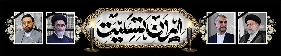 بنر پل عابر تسلیت شهادت رئیس جمهور بنر پل عابر تسلیت شهادت رئیس جمهور | فایل بنر بیلبورد شهادت سید ابراهیم رئیسی و همراهان در حادثه سقوط بالگرد ریاست جمهوری دانلود طرح لایه باز بیلبورد تسلیت شهادت رئیس جمهور و هیئت همراه در حادثه سقوط بالگرد و بنر پل عابر پیاده شهادت آیت الله شهید سید ابراهیم رئیسی همانطور که مشاهده می کنید بیلبورد شهادت رئیس جمهور دارای تصویر آیت الله رئیسی و تایپوگرافی تسلیت میباشد. نمونه فایل بنر تسلیت شهدای حادثه سقوط بالگرد با فرمت PSD در نرم افزار فتوشاپ که دارای قابلیت تغییر سایز است. از طرح تسلیت سقوط بالگرد می توانید برای چاپ بنر و پوستر تسلیت شهادت آیت الله رییسی و سقوط بالگرد استفاده کنید. بنر بیلبورد شهادت رئیس جمهور آیت الله رئیسی و تسلیت سقوط بالگرد رئیس جمهور با تایپوگرافی سید محرومان شما می توانید با خرید اشتراک نمونه طرح تسلیت سید ابراهیم رئیسی را بصورت رایگان و با کیفیت بالا دانلود کنید. پس زمینه طرح لایه باز بنر پل عابر شهادت رئیس جمهور آیت الله رئیسی مشکی و رنگبدی تصویر روشن می باشد. فایل بنر تسلیت ایت الله رییسی در ابعاد لارج 15 در 3 متر و با رزولوشن 72 و از سایت گرافیک طرح قابل دانلود می باشد. گرافیک طرح مرجع تخصصی طرح های لایه باز با کیفیت و ایرانی نمونه طرح بیلبوردی تسلیت شهادت حجت الاسلام رئیسی رئیس جمهور شهادت، یکی از مفاهیمی است که در فرهنگها و ادیان مختلف با ارزشها و ایدههای معنوی ارتباط دارد. این مفهوم به مرگ در راه ایدهها، اعتقادات، یا اصولی که فرد به آن پایبند است، اشاره دارد. شهادت نه تنها نمادی از تضحیه و اخلاص در راه اعتقادات است، بلکه نشاندهنده اراده فرد برای دفاع از ارزشهای خود در برابر هرگونه فشار و تهدید است. طرح بنر پل عابر تسلیت شهادت رئیس جمهور و هیئت همراه با تایپوگرافی شهید خدمت نمونه پوستر psd شهید راه خدمت , شهید سید ابراهیم رئیسی , سردار , شهادت رئیس جمهور , شهید محمدرضا زاهدی , سردار محمدرضا زاهدی , شهید محمدرضا زاهدی , طرح بنر تسلیت شهادت سید ابراهیم رئیسی , رئیسی , مالک رحمتی , فوت رئیس جمهور , حسین امیر عبداللهیان , شهید , تایپوگرافی ایران تسلیت , شهید ابراهیم رئیسی , شهید , محمدرضا زاهدی , شهادت سید ابراهیم رئیسی , شهید سردار , بنر تسلیت شهادت سید ابراهیم رئیسی , بنر تسلیت شهادت رئیسی , ابراهیم رئیسی , طرح بنر تسلیت شهادت رئیسی , آیت الله سید محمد علی آل هاشم , بنر بیلبورد شهادت رییسی طرح لایه باز بنر بیلبورد پل عابر پیاده برای تسلیت شهادت حجت الاسلام رئیسی و هیت همراه و پوستر تسلیت سقوط بالگرد رئیس جمهور , پوستر شهادت رییسی , بنر پل عابر تسلیت شهادت حجت الاسلام رئیسی