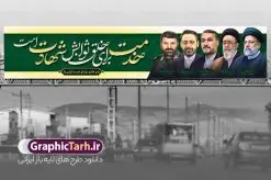 طرح بنر پل عابر شهدای خدمت با تصویرسازی | طراحی بنر بیلبورد شهادت سید ابراهیم رئیسی و همراهان در حادثه سقوط بالگرد ریاست جمهوری دانلود طرح لایه باز بیلبورد تسلیت شهادت رئیس جمهور و هیئت همراه در حادثه سقوط بالگرد و بنر پل عابر پیاده شهادت آیت الله شهید سید ابراهیم رئیسی با تصویرسازی چهره شهدا همانطور که مشاهده می کنید بیلبورد شهادت رئیس جمهور دارای تصویر آیت الله رئیسی و تایپوگرافی تسلیت میباشد. نمونه فایل بنر تسلیت شهدای حادثه سقوط بالگرد با فرمت PSD در نرم افزار فتوشاپ که دارای قابلیت تغییر سایز است. از طرح تسلیت سقوط بالگرد می توانید برای چاپ بنر و پوستر تسلیت شهادت آیت الله رییسی و سقوط بالگرد استفاده کنید. بنر بیلبورد شهادت رئیس جمهور آیت الله رئیسی و تسلیت سقوط بالگرد رئیس جمهور با تصویرسازی چهره شهدا شما می توانید با خرید اشتراک نمونه طرح تسلیت سید ابراهیم رئیسی را بصورت رایگان و با کیفیت بالا دانلود کنید. پس زمینه طرح لایه باز بنر پل عابر شهادت رئیس جمهور آیت الله رئیسی مشکی و رنگبدی تصویر روشن می باشد. فایل بنر تسلیت ایت الله رییسی در ابعاد لارج 15 در 3 متر و با رزولوشن 72 و از سایت گرافیک طرح قابل دانلود می باشد. گرافیک طرح مرجع تخصصی طرح های لایه باز با کیفیت و ایرانی نمونه طرح بیلبوردی تسلیت شهادت حجت الاسلام رئیسی رئیس جمهور شهادت، یکی از مفاهیمی است که در فرهنگها و ادیان مختلف با ارزشها و ایدههای معنوی ارتباط دارد. این مفهوم به مرگ در راه ایدهها، اعتقادات، یا اصولی که فرد به آن پایبند است، اشاره دارد. شهادت نه تنها نمادی از تضحیه و اخلاص در راه اعتقادات است، بلکه نشاندهنده اراده فرد برای دفاع از ارزشهای خود در برابر هرگونه فشار و تهدید است. طرح بنر پل عابر تسلیت شهادت رئیس جمهور و هیئت همراه با تصویرسازی چهره شهدا نمونه پوستر psd شهید راه خدمت , شهید سید ابراهیم رئیسی , سردار , شهادت رئیس جمهور , , طرح بنر تسلیت شهادت سید ابراهیم رئیسی , رئیسی , مالک رحمتی , فوت رئیس جمهور , حسین امیر عبداللهیان , شهید , تایپوگرافی ایران تسلیت , شهید ابراهیم رئیسی , شهید , شهادت سید ابراهیم رئیسی , شهید سردار , بنر تسلیت شهادت سید ابراهیم رئیسی , بنر تسلیت شهادت رئیسی , ابراهیم رئیسی , طرح بنر تسلیت شهادت رئیسی , آیت الله سید محمد علی آل هاشم , بنر بیلبورد شهادت رییسی طرح لایه باز بنر بیلبورد پل عابر پیاده برای تسلیت شهادت حجت الاسلام رئیسی و هیت همراه و پوستر تسلیت سقوط بالگرد رئیس جمهور , پوستر شهادت رییسی , بنر پل عابر تسلیت شهادت حجت الاسلام رئیسی