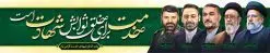 طرح بنر پل عابر شهدای خدمت با تصویرسازی | طراحی بنر بیلبورد شهادت سید ابراهیم رئیسی و همراهان در حادثه سقوط بالگرد ریاست جمهوری دانلود طرح لایه باز بیلبورد تسلیت شهادت رئیس جمهور و هیئت همراه در حادثه سقوط بالگرد و بنر پل عابر پیاده شهادت آیت الله شهید سید ابراهیم رئیسی با تصویرسازی چهره شهدا همانطور که مشاهده می کنید بیلبورد شهادت رئیس جمهور دارای تصویر آیت الله رئیسی و تایپوگرافی تسلیت میباشد. نمونه فایل بنر تسلیت شهدای حادثه سقوط بالگرد با فرمت PSD در نرم افزار فتوشاپ که دارای قابلیت تغییر سایز است. از طرح تسلیت سقوط بالگرد می توانید برای چاپ بنر و پوستر تسلیت شهادت آیت الله رییسی و سقوط بالگرد استفاده کنید. بنر بیلبورد شهادت رئیس جمهور آیت الله رئیسی و تسلیت سقوط بالگرد رئیس جمهور با تصویرسازی چهره شهدا شما می توانید با خرید اشتراک نمونه طرح تسلیت سید ابراهیم رئیسی را بصورت رایگان و با کیفیت بالا دانلود کنید. پس زمینه طرح لایه باز بنر پل عابر شهادت رئیس جمهور آیت الله رئیسی مشکی و رنگبدی تصویر روشن می باشد. فایل بنر تسلیت ایت الله رییسی در ابعاد لارج 15 در 3 متر و با رزولوشن 72 و از سایت گرافیک طرح قابل دانلود می باشد. گرافیک طرح مرجع تخصصی طرح های لایه باز با کیفیت و ایرانی نمونه طرح بیلبوردی تسلیت شهادت حجت الاسلام رئیسی رئیس جمهور شهادت، یکی از مفاهیمی است که در فرهنگها و ادیان مختلف با ارزشها و ایدههای معنوی ارتباط دارد. این مفهوم به مرگ در راه ایدهها، اعتقادات، یا اصولی که فرد به آن پایبند است، اشاره دارد. شهادت نه تنها نمادی از تضحیه و اخلاص در راه اعتقادات است، بلکه نشاندهنده اراده فرد برای دفاع از ارزشهای خود در برابر هرگونه فشار و تهدید است. طرح بنر پل عابر تسلیت شهادت رئیس جمهور و هیئت همراه با تصویرسازی چهره شهدا نمونه پوستر psd شهید راه خدمت , شهید سید ابراهیم رئیسی , سردار , شهادت رئیس جمهور , , طرح بنر تسلیت شهادت سید ابراهیم رئیسی , رئیسی , مالک رحمتی , فوت رئیس جمهور , حسین امیر عبداللهیان , شهید , تایپوگرافی ایران تسلیت , شهید ابراهیم رئیسی , شهید , شهادت سید ابراهیم رئیسی , شهید سردار , بنر تسلیت شهادت سید ابراهیم رئیسی , بنر تسلیت شهادت رئیسی , ابراهیم رئیسی , طرح بنر تسلیت شهادت رئیسی , آیت الله سید محمد علی آل هاشم , بنر بیلبورد شهادت رییسی طرح لایه باز بنر بیلبورد پل عابر پیاده برای تسلیت شهادت حجت الاسلام رئیسی و هیت همراه و پوستر تسلیت سقوط بالگرد رئیس جمهور , پوستر شهادت رییسی , بنر پل عابر تسلیت شهادت حجت الاسلام رئیسی