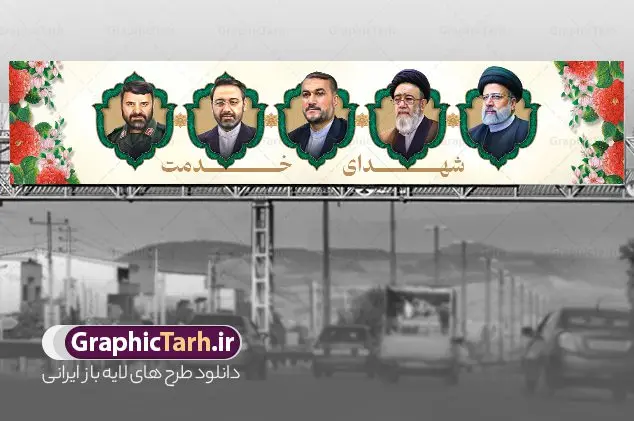 بنر بیلبورد شهید آیت الله رئیسی و شهدای خدمت بنر بیلبورد شهید آیت الله رئیسی و شهدای خدمت | طراحی بنر بیلبورد شهادت سید ابراهیم رئیسی و همراهان در حادثه سقوط بالگرد ریاست جمهوری دانلود طرح لایه باز بیلبورد تسلیت شهادت رئیس جمهور و هیئت همراه در حادثه سقوط بالگرد و بنر پل عابر پیاده شهادت آیت الله شهید سید ابراهیم رئیسی با تصویرسازی چهره شهدای خدمت همانطور که مشاهده می کنید بیلبورد شهادت رئیس جمهور دارای تصویر آیت الله رئیسی و تایپوگرافی تسلیت میباشد. نمونه فایل بنر تسلیت شهدای حادثه سقوط بالگرد با فرمت PSD در نرم افزار فتوشاپ که دارای قابلیت تغییر سایز است. از طرح تسلیت سقوط بالگرد می توانید برای چاپ بنر و پوستر تسلیت شهادت آیت الله رییسی و سقوط بالگرد استفاده کنید. فایل بنر بیلبورد شهید آیت الله رئیسی و شهدای خدمت شما می توانید با خرید اشتراک نمونه طرح تسلیت سید ابراهیم رئیسی را بصورت رایگان و با کیفیت بالا دانلود کنید. پس زمینه طرح لایه باز بنر پل عابر شهادت رئیس جمهور آیت الله رئیسی مشکی و رنگبدی تصویر روشن می باشد. فایل بنر تسلیت ایت الله رییسی در ابعاد لارج 15 در 3 متر و با رزولوشن 72 و از سایت گرافیک طرح قابل دانلود می باشد. گرافیک طرح مرجع تخصصی طرح های لایه باز با کیفیت و ایرانی نمونه طرح بیلبوردی تسلیت شهادت حجت الاسلام رئیسی رئیس جمهور شهادت، یکی از مفاهیمی است که در فرهنگها و ادیان مختلف با ارزشها و ایدههای معنوی ارتباط دارد. این مفهوم به مرگ در راه ایدهها، اعتقادات، یا اصولی که فرد به آن پایبند است، اشاره دارد. شهادت نه تنها نمادی از تضحیه و اخلاص در راه اعتقادات است، بلکه نشاندهنده اراده فرد برای دفاع از ارزشهای خود در برابر هرگونه فشار و تهدید است. طرح بنر پل عابر شهید آیت الله رئیسی با تصویرسازی شهدای خدمت نمونه پوستر psd شهید راه خدمت , شهید سید ابراهیم رئیسی , سردار , شهادت رئیس جمهور , , طرح بنر تسلیت شهادت سید ابراهیم رئیسی , رئیسی , مالک رحمتی , فوت رئیس جمهور , حسین امیر عبداللهیان , شهید , تایپوگرافی ایران تسلیت , شهید ابراهیم رئیسی , شهید , شهادت سید ابراهیم رئیسی , شهید سردار , بنر تسلیت شهادت سید ابراهیم رئیسی , بنر تسلیت شهادت رئیسی , ابراهیم رئیسی , طرح بنر تسلیت شهادت رئیسی , آیت الله سید محمد علی آل هاشم , بنر بیلبورد شهادت رییسی طرح لایه باز بنر بیلبورد پل عابر پیاده برای تسلیت شهادت حجت الاسلام رئیسی و هیت همراه و پوستر تسلیت سقوط بالگرد رئیس جمهور , پوستر شهادت رییسی , بنر پل عابر تسلیت شهادت حجت الاسلام رئیسی , بیلبورد شهادت رئیس جمهور و شهدای خدمت