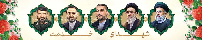 بنر بیلبورد شهید آیت الله رئیسی و شهدای خدمت بنر بیلبورد شهید آیت الله رئیسی و شهدای خدمت | طراحی بنر بیلبورد شهادت سید ابراهیم رئیسی و همراهان در حادثه سقوط بالگرد ریاست جمهوری دانلود طرح لایه باز بیلبورد تسلیت شهادت رئیس جمهور و هیئت همراه در حادثه سقوط بالگرد و بنر پل عابر پیاده شهادت آیت الله شهید سید ابراهیم رئیسی با تصویرسازی چهره شهدای خدمت همانطور که مشاهده می کنید بیلبورد شهادت رئیس جمهور دارای تصویر آیت الله رئیسی و تایپوگرافی تسلیت میباشد. نمونه فایل بنر تسلیت شهدای حادثه سقوط بالگرد با فرمت PSD در نرم افزار فتوشاپ که دارای قابلیت تغییر سایز است. از طرح تسلیت سقوط بالگرد می توانید برای چاپ بنر و پوستر تسلیت شهادت آیت الله رییسی و سقوط بالگرد استفاده کنید. فایل بنر بیلبورد شهید آیت الله رئیسی و شهدای خدمت شما می توانید با خرید اشتراک نمونه طرح تسلیت سید ابراهیم رئیسی را بصورت رایگان و با کیفیت بالا دانلود کنید. پس زمینه طرح لایه باز بنر پل عابر شهادت رئیس جمهور آیت الله رئیسی مشکی و رنگبدی تصویر روشن می باشد. فایل بنر تسلیت ایت الله رییسی در ابعاد لارج 15 در 3 متر و با رزولوشن 72 و از سایت گرافیک طرح قابل دانلود می باشد. گرافیک طرح مرجع تخصصی طرح های لایه باز با کیفیت و ایرانی نمونه طرح بیلبوردی تسلیت شهادت حجت الاسلام رئیسی رئیس جمهور شهادت، یکی از مفاهیمی است که در فرهنگها و ادیان مختلف با ارزشها و ایدههای معنوی ارتباط دارد. این مفهوم به مرگ در راه ایدهها، اعتقادات، یا اصولی که فرد به آن پایبند است، اشاره دارد. شهادت نه تنها نمادی از تضحیه و اخلاص در راه اعتقادات است، بلکه نشاندهنده اراده فرد برای دفاع از ارزشهای خود در برابر هرگونه فشار و تهدید است. طرح بنر پل عابر شهید آیت الله رئیسی با تصویرسازی شهدای خدمت نمونه پوستر psd شهید راه خدمت , شهید سید ابراهیم رئیسی , سردار , شهادت رئیس جمهور , , طرح بنر تسلیت شهادت سید ابراهیم رئیسی , رئیسی , مالک رحمتی , فوت رئیس جمهور , حسین امیر عبداللهیان , شهید , تایپوگرافی ایران تسلیت , شهید ابراهیم رئیسی , شهید , شهادت سید ابراهیم رئیسی , شهید سردار , بنر تسلیت شهادت سید ابراهیم رئیسی , بنر تسلیت شهادت رئیسی , ابراهیم رئیسی , طرح بنر تسلیت شهادت رئیسی , آیت الله سید محمد علی آل هاشم , بنر بیلبورد شهادت رییسی طرح لایه باز بنر بیلبورد پل عابر پیاده برای تسلیت شهادت حجت الاسلام رئیسی و هیت همراه و پوستر تسلیت سقوط بالگرد رئیس جمهور , پوستر شهادت رییسی , بنر پل عابر تسلیت شهادت حجت الاسلام رئیسی , بیلبورد شهادت رئیس جمهور و شهدای خدمت