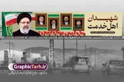 طرح بیلبورد شهادت آیت الله رئیسی عکس شهدای سقوط بالگرد | طراحی بنر بیلبورد شهادت سید ابراهیم رئیسی وشهدای همراه در حادثه سقوط بالگرد ریاست جمهوری دانلود طرح لایه باز بیلبورد تسلیت شهادت رئیس جمهور و هیئت همراه در حادثه سقوط بالگرد و بنر پل عابر پیاده شهادت آیت الله شهید سید ابراهیم رئیسی با عکس شهدای خدمت همانطور که مشاهده می کنید بیلبورد شهادت رئیس جمهور دارای تصویر آیت الله رئیسی و تایپوگرافی تسلیت میباشد. نمونه فایل بنر تسلیت شهدای حادثه سقوط بالگرد با فرمت PSD در نرم افزار فتوشاپ که دارای قابلیت تغییر سایز است. از طرح تسلیت سقوط بالگرد می توانید برای چاپ بنر و پوستر تسلیت شهادت آیت الله رییسی و سقوط بالگرد استفاده کنید. فایل طرح بیلبورد شهادت آیت الله رئیسی عکس شهدای سقوط بالگرد شما می توانید با خرید اشتراک نمونه طرح تسلیت سید ابراهیم رئیسی را بصورت رایگان و با کیفیت بالا دانلود کنید. پس زمینه طرح لایه باز بنر پل عابر شهادت رئیس جمهور آیت الله رئیسی مشکی و رنگبدی تصویر روشن می باشد. فایل بنر تسلیت ایت الله رییسی در ابعاد لارج 15 در 3 متر و با رزولوشن 72 و از سایت گرافیک طرح قابل دانلود می باشد. گرافیک طرح مرجع تخصصی طرح های لایه باز با کیفیت و ایرانی نمونه طرح بیلبوردی تسلیت شهادت حجت الاسلام رئیسی رئیس جمهور شهادت، یکی از مفاهیمی است که در فرهنگها و ادیان مختلف با ارزشها و ایدههای معنوی ارتباط دارد. این مفهوم به مرگ در راه ایدهها، اعتقادات، یا اصولی که فرد به آن پایبند است، اشاره دارد. شهادت نه تنها نمادی از تضحیه و اخلاص در راه اعتقادات است، بلکه نشاندهنده اراده فرد برای دفاع از ارزشهای خود در برابر هرگونه فشار و تهدید است. طرح بنر پل عابر شهید آیت الله رئیسی با تصویرسازی شهدای خدمت نمونه پوستر psd شهید راه خدمت , شهید سید ابراهیم رئیسی , سردار , شهادت رئیس جمهور , , طرح بنر تسلیت شهادت سید ابراهیم رئیسی , رئیسی , مالک رحمتی , فوت رئیس جمهور , حسین امیر عبداللهیان , شهید , تایپوگرافی ایران تسلیت , شهید ابراهیم رئیسی , شهید , شهادت سید ابراهیم رئیسی , شهید سردار , بنر تسلیت شهادت سید ابراهیم رئیسی , بنر تسلیت شهادت رئیسی , ابراهیم رئیسی , طرح بنر تسلیت شهادت رئیسی , آیت الله سید محمد علی آل هاشم , بنر بیلبورد شهادت رییسی طرح لایه باز بنر بیلبورد پل عابر پیاده برای تسلیت شهادت حجت الاسلام رئیسی و هیت همراه و پوستر تسلیت سقوط بالگرد رئیس جمهور , پوستر شهادت رییسی , بنر پل عابر تسلیت شهادت حجت الاسلام رئیسی , بیلبورد شهادت رئیس جمهور و شهدای خدمت