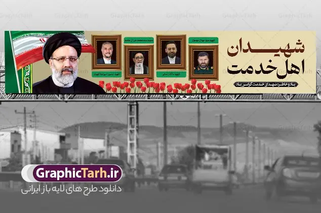 طرح بیلبورد شهادت آیت الله رئیسی عکس شهدای سقوط بالگرد طرح بیلبورد شهادت آیت الله رئیسی عکس شهدای سقوط بالگرد | طراحی بنر بیلبورد شهادت سید ابراهیم رئیسی وشهدای همراه در حادثه سقوط بالگرد ریاست جمهوری دانلود طرح لایه باز بیلبورد تسلیت شهادت رئیس جمهور و هیئت همراه در حادثه سقوط بالگرد و بنر پل عابر پیاده شهادت آیت الله شهید سید ابراهیم رئیسی با عکس شهدای خدمت همانطور که مشاهده می کنید بیلبورد شهادت رئیس جمهور دارای تصویر آیت الله رئیسی و تایپوگرافی تسلیت میباشد. نمونه فایل بنر تسلیت شهدای حادثه سقوط بالگرد با فرمت PSD در نرم افزار فتوشاپ که دارای قابلیت تغییر سایز است. از طرح تسلیت سقوط بالگرد می توانید برای چاپ بنر و پوستر تسلیت شهادت آیت الله رییسی و سقوط بالگرد استفاده کنید. فایل طرح بیلبورد شهادت آیت الله رئیسی عکس شهدای سقوط بالگرد شما می توانید با خرید اشتراک نمونه طرح تسلیت سید ابراهیم رئیسی را بصورت رایگان و با کیفیت بالا دانلود کنید. پس زمینه طرح لایه باز بنر پل عابر شهادت رئیس جمهور آیت الله رئیسی مشکی و رنگبدی تصویر روشن می باشد. فایل بنر تسلیت ایت الله رییسی در ابعاد لارج 15 در 3 متر و با رزولوشن 72 و از سایت گرافیک طرح قابل دانلود می باشد. گرافیک طرح مرجع تخصصی طرح های لایه باز با کیفیت و ایرانی نمونه طرح بیلبوردی تسلیت شهادت حجت الاسلام رئیسی رئیس جمهور شهادت، یکی از مفاهیمی است که در فرهنگها و ادیان مختلف با ارزشها و ایدههای معنوی ارتباط دارد. این مفهوم به مرگ در راه ایدهها، اعتقادات، یا اصولی که فرد به آن پایبند است، اشاره دارد. شهادت نه تنها نمادی از تضحیه و اخلاص در راه اعتقادات است، بلکه نشاندهنده اراده فرد برای دفاع از ارزشهای خود در برابر هرگونه فشار و تهدید است. طرح بنر پل عابر شهید آیت الله رئیسی با تصویرسازی شهدای خدمت نمونه پوستر psd شهید راه خدمت , شهید سید ابراهیم رئیسی , سردار , شهادت رئیس جمهور , , طرح بنر تسلیت شهادت سید ابراهیم رئیسی , رئیسی , مالک رحمتی , فوت رئیس جمهور , حسین امیر عبداللهیان , شهید , تایپوگرافی ایران تسلیت , شهید ابراهیم رئیسی , شهید , شهادت سید ابراهیم رئیسی , شهید سردار , بنر تسلیت شهادت سید ابراهیم رئیسی , بنر تسلیت شهادت رئیسی , ابراهیم رئیسی , طرح بنر تسلیت شهادت رئیسی , آیت الله سید محمد علی آل هاشم , بنر بیلبورد شهادت رییسی طرح لایه باز بنر بیلبورد پل عابر پیاده برای تسلیت شهادت حجت الاسلام رئیسی و هیت همراه و پوستر تسلیت سقوط بالگرد رئیس جمهور , پوستر شهادت رییسی , بنر پل عابر تسلیت شهادت حجت الاسلام رئیسی , بیلبورد شهادت رئیس جمهور و شهدای خدمت