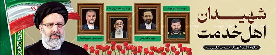 طرح بیلبورد شهادت آیت الله رئیسی عکس شهدای سقوط بالگرد طرح بیلبورد شهادت آیت الله رئیسی عکس شهدای سقوط بالگرد | طراحی بنر بیلبورد شهادت سید ابراهیم رئیسی وشهدای همراه در حادثه سقوط بالگرد ریاست جمهوری دانلود طرح لایه باز بیلبورد تسلیت شهادت رئیس جمهور و هیئت همراه در حادثه سقوط بالگرد و بنر پل عابر پیاده شهادت آیت الله شهید سید ابراهیم رئیسی با عکس شهدای خدمت همانطور که مشاهده می کنید بیلبورد شهادت رئیس جمهور دارای تصویر آیت الله رئیسی و تایپوگرافی تسلیت میباشد. نمونه فایل بنر تسلیت شهدای حادثه سقوط بالگرد با فرمت PSD در نرم افزار فتوشاپ که دارای قابلیت تغییر سایز است. از طرح تسلیت سقوط بالگرد می توانید برای چاپ بنر و پوستر تسلیت شهادت آیت الله رییسی و سقوط بالگرد استفاده کنید. فایل طرح بیلبورد شهادت آیت الله رئیسی عکس شهدای سقوط بالگرد شما می توانید با خرید اشتراک نمونه طرح تسلیت سید ابراهیم رئیسی را بصورت رایگان و با کیفیت بالا دانلود کنید. پس زمینه طرح لایه باز بنر پل عابر شهادت رئیس جمهور آیت الله رئیسی مشکی و رنگبدی تصویر روشن می باشد. فایل بنر تسلیت ایت الله رییسی در ابعاد لارج 15 در 3 متر و با رزولوشن 72 و از سایت گرافیک طرح قابل دانلود می باشد. گرافیک طرح مرجع تخصصی طرح های لایه باز با کیفیت و ایرانی نمونه طرح بیلبوردی تسلیت شهادت حجت الاسلام رئیسی رئیس جمهور شهادت، یکی از مفاهیمی است که در فرهنگها و ادیان مختلف با ارزشها و ایدههای معنوی ارتباط دارد. این مفهوم به مرگ در راه ایدهها، اعتقادات، یا اصولی که فرد به آن پایبند است، اشاره دارد. شهادت نه تنها نمادی از تضحیه و اخلاص در راه اعتقادات است، بلکه نشاندهنده اراده فرد برای دفاع از ارزشهای خود در برابر هرگونه فشار و تهدید است. طرح بنر پل عابر شهید آیت الله رئیسی با تصویرسازی شهدای خدمت نمونه پوستر psd شهید راه خدمت , شهید سید ابراهیم رئیسی , سردار , شهادت رئیس جمهور , , طرح بنر تسلیت شهادت سید ابراهیم رئیسی , رئیسی , مالک رحمتی , فوت رئیس جمهور , حسین امیر عبداللهیان , شهید , تایپوگرافی ایران تسلیت , شهید ابراهیم رئیسی , شهید , شهادت سید ابراهیم رئیسی , شهید سردار , بنر تسلیت شهادت سید ابراهیم رئیسی , بنر تسلیت شهادت رئیسی , ابراهیم رئیسی , طرح بنر تسلیت شهادت رئیسی , آیت الله سید محمد علی آل هاشم , بنر بیلبورد شهادت رییسی طرح لایه باز بنر بیلبورد پل عابر پیاده برای تسلیت شهادت حجت الاسلام رئیسی و هیت همراه و پوستر تسلیت سقوط بالگرد رئیس جمهور , پوستر شهادت رییسی , بنر پل عابر تسلیت شهادت حجت الاسلام رئیسی , بیلبورد شهادت رئیس جمهور و شهدای خدمت