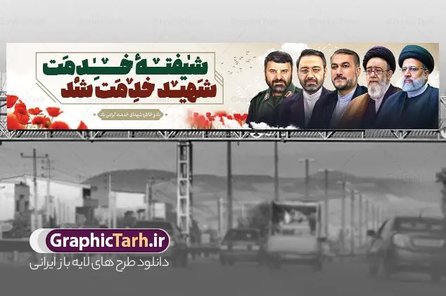 بنر بیلبورد با عکس شهدای سقوط بالگرد ریاست جمهوری بنر بیلبورد با عکس شهدای سقوط بالگرد ریاست جمهوری | نمونه بنر بیلبورد شهادت سید ابراهیم رئیسی وشهدای همراه در حادثه سقوط بالگرد ریاست جمهوری دانلود طرح لایه باز بیلبورد تسلیت شهادت رئیس جمهور و هیئت همراه در حادثه سقوط بالگرد ریاست جمهوری و بنر پل عابر پیاده شهادت آیت الله شهید سید ابراهیم رئیسی با عکس شهدای خدمت همانطور که مشاهده می کنید بیلبورد شهادت رئیس جمهور دارای تصویر آیت الله رئیسی و تایپوگرافی تسلیت میباشد. نمونه فایل بنر تسلیت شهدای حادثه سقوط بالگرد با فرمت PSD در نرم افزار فتوشاپ که دارای قابلیت تغییر سایز است. از طرح تسلیت سقوط بالگرد می توانید برای چاپ بنر و پوستر تسلیت شهادت آیت الله رییسی و سقوط بالگرد استفاده کنید. فایل طرح بنر بیلبورد با عکس شهدای سقوط بالگرد ریاست جمهوری شما می توانید با خرید اشتراک نمونه طرح تسلیت سید ابراهیم رئیسی را بصورت رایگان و با کیفیت بالا دانلود کنید. پس زمینه طرح لایه باز بنر پل عابر شهادت رئیس جمهور آیت الله رئیسی مشکی و رنگبدی تصویر روشن می باشد. فایل بنر تسلیت ایت الله رییسی در ابعاد لارج 15 در 3 متر و با رزولوشن 72 و از سایت گرافیک طرح قابل دانلود می باشد. گرافیک طرح مرجع تخصصی طرح های لایه باز با کیفیت و ایرانی بنر بیلبوردی تسلیت شهادت حجت الاسلام رئیسی رئیس جمهور شهادت، یکی از مفاهیمی است که در فرهنگها و ادیان مختلف با ارزشها و ایدههای معنوی ارتباط دارد. این مفهوم به مرگ در راه ایدهها، اعتقادات، یا اصولی که فرد به آن پایبند است، اشاره دارد. شهادت نه تنها نمادی از تضحیه و اخلاص در راه اعتقادات است، بلکه نشاندهنده اراده فرد برای دفاع از ارزشهای خود در برابر هرگونه فشار و تهدید است. طرح بنر پل عابر شهید آیت الله رئیسی با تصویرسازی شهدای خدمت نمونه پوستر psd شهید راه خدمت , شهید سید ابراهیم رئیسی , سردار , شهادت رئیس جمهور , , طرح بنر تسلیت شهادت سید ابراهیم رئیسی , رئیسی , مالک رحمتی , فوت رئیس جمهور , حسین امیر عبداللهیان , شهید , تایپوگرافی ایران تسلیت , شهید ابراهیم رئیسی , شهید , شهادت سید ابراهیم رئیسی , شهید سردار , بنر تسلیت شهادت سید ابراهیم رئیسی , بنر تسلیت شهادت رئیسی , ابراهیم رئیسی , طرح بنر تسلیت شهادت رئیسی , آیت الله سید محمد علی آل هاشم , بنر بیلبورد شهادت رییسی طرح لایه باز بنر بیلبورد پل عابر پیاده برای تسلیت شهادت حجت الاسلام رئیسی و هیت همراه و پوستر تسلیت سقوط بالگرد رئیس جمهور , پوستر شهادت رییسی , بنر پل عابر تسلیت شهادت حجت الاسلام رئیسی , بیلبورد شهادت رئیس جمهور و شهدای خدمت