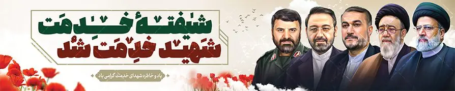 بنر بیلبورد با عکس شهدای سقوط بالگرد ریاست جمهوری بنر بیلبورد با عکس شهدای سقوط بالگرد ریاست جمهوری | نمونه بنر بیلبورد شهادت سید ابراهیم رئیسی وشهدای همراه در حادثه سقوط بالگرد ریاست جمهوری دانلود طرح لایه باز بیلبورد تسلیت شهادت رئیس جمهور و هیئت همراه در حادثه سقوط بالگرد ریاست جمهوری و بنر پل عابر پیاده شهادت آیت الله شهید سید ابراهیم رئیسی با عکس شهدای خدمت همانطور که مشاهده می کنید بیلبورد شهادت رئیس جمهور دارای تصویر آیت الله رئیسی و تایپوگرافی تسلیت میباشد. نمونه فایل بنر تسلیت شهدای حادثه سقوط بالگرد با فرمت PSD در نرم افزار فتوشاپ که دارای قابلیت تغییر سایز است. از طرح تسلیت سقوط بالگرد می توانید برای چاپ بنر و پوستر تسلیت شهادت آیت الله رییسی و سقوط بالگرد استفاده کنید. فایل طرح بنر بیلبورد با عکس شهدای سقوط بالگرد ریاست جمهوری شما می توانید با خرید اشتراک نمونه طرح تسلیت سید ابراهیم رئیسی را بصورت رایگان و با کیفیت بالا دانلود کنید. پس زمینه طرح لایه باز بنر پل عابر شهادت رئیس جمهور آیت الله رئیسی مشکی و رنگبدی تصویر روشن می باشد. فایل بنر تسلیت ایت الله رییسی در ابعاد لارج 15 در 3 متر و با رزولوشن 72 و از سایت گرافیک طرح قابل دانلود می باشد. گرافیک طرح مرجع تخصصی طرح های لایه باز با کیفیت و ایرانی بنر بیلبوردی تسلیت شهادت حجت الاسلام رئیسی رئیس جمهور شهادت، یکی از مفاهیمی است که در فرهنگها و ادیان مختلف با ارزشها و ایدههای معنوی ارتباط دارد. این مفهوم به مرگ در راه ایدهها، اعتقادات، یا اصولی که فرد به آن پایبند است، اشاره دارد. شهادت نه تنها نمادی از تضحیه و اخلاص در راه اعتقادات است، بلکه نشاندهنده اراده فرد برای دفاع از ارزشهای خود در برابر هرگونه فشار و تهدید است. طرح بنر پل عابر شهید آیت الله رئیسی با تصویرسازی شهدای خدمت نمونه پوستر psd شهید راه خدمت , شهید سید ابراهیم رئیسی , سردار , شهادت رئیس جمهور , , طرح بنر تسلیت شهادت سید ابراهیم رئیسی , رئیسی , مالک رحمتی , فوت رئیس جمهور , حسین امیر عبداللهیان , شهید , تایپوگرافی ایران تسلیت , شهید ابراهیم رئیسی , شهید , شهادت سید ابراهیم رئیسی , شهید سردار , بنر تسلیت شهادت سید ابراهیم رئیسی , بنر تسلیت شهادت رئیسی , ابراهیم رئیسی , طرح بنر تسلیت شهادت رئیسی , آیت الله سید محمد علی آل هاشم , بنر بیلبورد شهادت رییسی طرح لایه باز بنر بیلبورد پل عابر پیاده برای تسلیت شهادت حجت الاسلام رئیسی و هیت همراه و پوستر تسلیت سقوط بالگرد رئیس جمهور , پوستر شهادت رییسی , بنر پل عابر تسلیت شهادت حجت الاسلام رئیسی , بیلبورد شهادت رئیس جمهور و شهدای خدمت