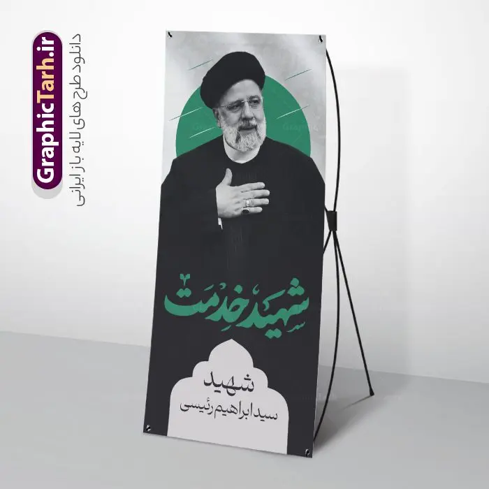 بنر استند شهادت آیت الله سید ابراهیم رئیسی شهید خدمت بنر استند شهادت آیت الله سید ابراهیم رئیسی شهید خدمت | فایل لایه باز بنر استند شهادت رئیس جمهور آیت الله شهید سید ابراهیم رئیسی شهید خدمت دانلود طرح لایه باز استند شهدای خدمت و شهادت رئیس جمهور و هیئت همراه در حادثه سقوط بالگرد و بنر ایستاده مراسم شهادت آیت الله شهید دکتر سید ابراهیم رئیسی با خوشنویسی رییسی عزیز همانطور که مشاهده می کنید بنر شهادت رئیس جمهور دارای تصویر آیت الله رئیسی و تایپوگرافی تسلیت میباشد. نمونه فایل بنر تسلیت شهدای حادثه سقوط بالگرد با فرمت PSD در نرم افزار فتوشاپ که دارای قابلیت تغییر سایز است. از طرح استند تسلیت سقوط بالگرد می توانید برای چاپ بنر و پوستر مراسم شهادت آیت الله رییسی و سقوط بالگرد استفاده کنید. طرح استند شهادت رئیس جمهور و شهدای خدمت با خوشنویسی رئیسی عزیز شما می توانید با خرید اشتراک نمونه طرح تسلیت سید ابراهیم رئیسی را بصورت رایگان و با کیفیت بالا دانلود کنید. پس زمینه طرح لایه باز بنر استند مراسم شهادت رئیس جمهور آیت الله رئیسی مشکی و رنگبدی تصویر روشن می باشد. فایل بنر ایستاده مراسم شهید رئیسی در ابعاد لارج 200 در 90 سانتیمتر و با رزولوشن 72 و از سایت گرافیک طرح قابل دانلود می باشد. گرافیک طرح مرجع تخصصی طرح های لایه باز با کیفیت و ایرانی نمونه طرح لایه باز بنر استند شهادت شهید دکتر رئیسی و شهدای خدمت شهادت، یکی از مفاهیمی است که در فرهنگها و ادیان مختلف با ارزشها و ایدههای معنوی ارتباط دارد. این مفهوم به مرگ در راه ایدهها، اعتقادات، یا اصولی که فرد به آن پایبند است، اشاره دارد. شهادت نه تنها نمادی از تضحیه و اخلاص در راه اعتقادات است، بلکه نشاندهنده اراده فرد برای دفاع از ارزشهای خود در برابر هرگونه فشار و تهدید است. طرح استند شهادت رئیس جمهور با خوشنویسی رئیسی عزیز خستگی نمی شناخت نمونه بنر ایستاده psd شهید راه خدمت , شهید سید ابراهیم رئیسی , پوستر شهید رئیسی و هیئت همراه , مالک رحمتی , فوت رئیس جمهور , حسین امیر عبداللهیان , شهید , تایپوگرافی ایران تسلیت , شهید ابراهیم رئیسی , شهید , شهادت سید ابراهیم رئیسی , شهید سردار , بنر تسلیت شهادت سید ابراهیم رئیسی , بنر تسلیت شهادت رئیسی , ابراهیم رئیسی , طرح بنر تسلیت شهادت رئیسی , آیت الله سید محمد علی آل هاشم , بنر جایگاه شهدای خدمت , طرح پشت سن مراسم شهادت دکتر رئیسی طرح لایه باز بنر استند شهادت حجت الاسلام رئیسی و هیت همراه و پوستر تسلیت سقوط بالگرد رئیس جمهور , پوستر شهادت رییسی , ایستادن پای وطن مرد می خواهد , بنر جایگاه شهدای سقوط بالگرد رئیس جمهور