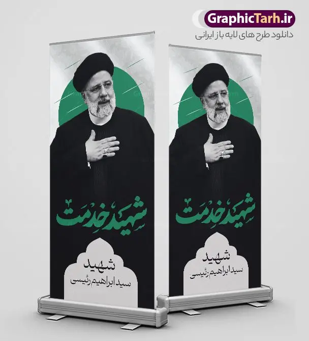 بنر استند شهادت آیت الله سید ابراهیم رئیسی شهید خدمت بنر استند شهادت آیت الله سید ابراهیم رئیسی شهید خدمت | فایل لایه باز بنر استند شهادت رئیس جمهور آیت الله شهید سید ابراهیم رئیسی شهید خدمت دانلود طرح لایه باز استند شهدای خدمت و شهادت رئیس جمهور و هیئت همراه در حادثه سقوط بالگرد و بنر ایستاده مراسم شهادت آیت الله شهید دکتر سید ابراهیم رئیسی با خوشنویسی رییسی عزیز همانطور که مشاهده می کنید بنر شهادت رئیس جمهور دارای تصویر آیت الله رئیسی و تایپوگرافی تسلیت میباشد. نمونه فایل بنر تسلیت شهدای حادثه سقوط بالگرد با فرمت PSD در نرم افزار فتوشاپ که دارای قابلیت تغییر سایز است. از طرح استند تسلیت سقوط بالگرد می توانید برای چاپ بنر و پوستر مراسم شهادت آیت الله رییسی و سقوط بالگرد استفاده کنید. طرح استند شهادت رئیس جمهور و شهدای خدمت با خوشنویسی رئیسی عزیز شما می توانید با خرید اشتراک نمونه طرح تسلیت سید ابراهیم رئیسی را بصورت رایگان و با کیفیت بالا دانلود کنید. پس زمینه طرح لایه باز بنر استند مراسم شهادت رئیس جمهور آیت الله رئیسی مشکی و رنگبدی تصویر روشن می باشد. فایل بنر ایستاده مراسم شهید رئیسی در ابعاد لارج 200 در 90 سانتیمتر و با رزولوشن 72 و از سایت گرافیک طرح قابل دانلود می باشد. گرافیک طرح مرجع تخصصی طرح های لایه باز با کیفیت و ایرانی نمونه طرح لایه باز بنر استند شهادت شهید دکتر رئیسی و شهدای خدمت شهادت، یکی از مفاهیمی است که در فرهنگها و ادیان مختلف با ارزشها و ایدههای معنوی ارتباط دارد. این مفهوم به مرگ در راه ایدهها، اعتقادات، یا اصولی که فرد به آن پایبند است، اشاره دارد. شهادت نه تنها نمادی از تضحیه و اخلاص در راه اعتقادات است، بلکه نشاندهنده اراده فرد برای دفاع از ارزشهای خود در برابر هرگونه فشار و تهدید است. طرح استند شهادت رئیس جمهور با خوشنویسی رئیسی عزیز خستگی نمی شناخت نمونه بنر ایستاده psd شهید راه خدمت , شهید سید ابراهیم رئیسی , پوستر شهید رئیسی و هیئت همراه , مالک رحمتی , فوت رئیس جمهور , حسین امیر عبداللهیان , شهید , تایپوگرافی ایران تسلیت , شهید ابراهیم رئیسی , شهید , شهادت سید ابراهیم رئیسی , شهید سردار , بنر تسلیت شهادت سید ابراهیم رئیسی , بنر تسلیت شهادت رئیسی , ابراهیم رئیسی , طرح بنر تسلیت شهادت رئیسی , آیت الله سید محمد علی آل هاشم , بنر جایگاه شهدای خدمت , طرح پشت سن مراسم شهادت دکتر رئیسی طرح لایه باز بنر استند شهادت حجت الاسلام رئیسی و هیت همراه و پوستر تسلیت سقوط بالگرد رئیس جمهور , پوستر شهادت رییسی , ایستادن پای وطن مرد می خواهد , بنر جایگاه شهدای سقوط بالگرد رئیس جمهور