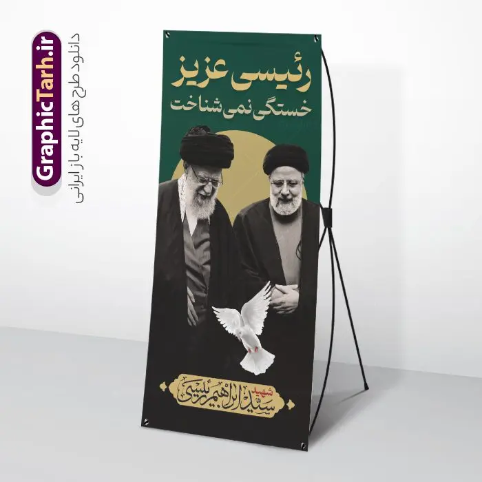 طرح استند شهید سید ابراهیم رئیسی با عکس رهبر طرح استند شهید سید ابراهیم رئیسی با عکس رهبر | طرح لایه باز بنر استند شهادت رئیس جمهور آیت الله شهید سید ابراهیم رئیسی شهید خدمت با عکس رهبر دانلود طرح لایه باز استند شهادت رئیس جمهور در حادثه سقوط بالگرد و بنر ایستاده آیت الله شهید دکتر سید ابراهیم رئیسی با عکس رهبر همانطور که مشاهده می کنید بنر شهادت رئیس جمهور دارای تصویر آیت الله رئیسی و تایپوگرافی تسلیت میباشد. نمونه فایل بنر تسلیت شهدای حادثه سقوط بالگرد با فرمت PSD در نرم افزار فتوشاپ که دارای قابلیت تغییر سایز است. از طرح استند تسلیت سقوط بالگرد می توانید برای چاپ بنر و پوستر مراسم شهادت آیت الله رییسی و سقوط بالگرد استفاده کنید. طرح طرح استند شهید سید ابراهیم رئیسی با عکس رهبر شما می توانید با خرید اشتراک نمونه طرح تسلیت سید ابراهیم رئیسی را بصورت رایگان و با کیفیت بالا دانلود کنید. پس زمینه طرح لایه باز بنر استند مراسم شهادت رئیس جمهور آیت الله رئیسی مشکی و رنگبدی تصویر روشن می باشد. فایل بنر ایستاده مراسم شهید رئیسی در ابعاد لارج 200 در 90 سانتیمتر و با رزولوشن 72 و از سایت گرافیک طرح قابل دانلود می باشد. گرافیک طرح مرجع تخصصی طرح های لایه باز با کیفیت و ایرانی بنر استند شهید دکتر رئیسی و شهدای خدمت شهادت، یکی از مفاهیمی است که در فرهنگها و ادیان مختلف با ارزشها و ایدههای معنوی ارتباط دارد. این مفهوم به مرگ در راه ایدهها، اعتقادات، یا اصولی که فرد به آن پایبند است، اشاره دارد. شهادت نه تنها نمادی از تضحیه و اخلاص در راه اعتقادات است، بلکه نشاندهنده اراده فرد برای دفاع از ارزشهای خود در برابر هرگونه فشار و تهدید است. طرح استند شهادت رئیس جمهور با خوشنویسی رئیسی عزیز خستگی نمی شناخت نمونه بنر ایستاده psd شهید راه خدمت , شهید سید ابراهیم رئیسی , پوستر شهید رئیسی و هیئت همراه , مالک رحمتی , فوت رئیس جمهور , حسین امیر عبداللهیان , شهید , تایپوگرافی ایران تسلیت , شهید ابراهیم رئیسی , شهید , شهادت سید ابراهیم رئیسی , شهید سردار , بنر تسلیت شهادت سید ابراهیم رئیسی , استند شهادت سید ابراهیم رییسی , آیت الله سید محمد علی آل هاشم , بنر جایگاه شهدای خدمت , طرح پشت سن مراسم شهادت دکتر رئیسی طرح لایه باز بنر استند شهادت حجت الاسلام رئیسی و هیت همراه و پوستر تسلیت سقوط بالگرد رئیس جمهور , بیلبورد هفته دولت , ایستادن پای وطن مرد می خواهد , بنر جایگاه شهدای سقوط بالگرد رئیس جمهور