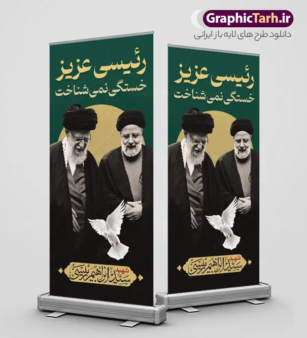 طرح استند شهید سید ابراهیم رئیسی با عکس رهبر طرح استند شهید سید ابراهیم رئیسی با عکس رهبر | طرح لایه باز بنر استند شهادت رئیس جمهور آیت الله شهید سید ابراهیم رئیسی شهید خدمت با عکس رهبر دانلود طرح لایه باز استند شهادت رئیس جمهور در حادثه سقوط بالگرد و بنر ایستاده آیت الله شهید دکتر سید ابراهیم رئیسی با عکس رهبر همانطور که مشاهده می کنید بنر شهادت رئیس جمهور دارای تصویر آیت الله رئیسی و تایپوگرافی تسلیت میباشد. نمونه فایل بنر تسلیت شهدای حادثه سقوط بالگرد با فرمت PSD در نرم افزار فتوشاپ که دارای قابلیت تغییر سایز است. از طرح استند تسلیت سقوط بالگرد می توانید برای چاپ بنر و پوستر مراسم شهادت آیت الله رییسی و سقوط بالگرد استفاده کنید. طرح طرح استند شهید سید ابراهیم رئیسی با عکس رهبر شما می توانید با خرید اشتراک نمونه طرح تسلیت سید ابراهیم رئیسی را بصورت رایگان و با کیفیت بالا دانلود کنید. پس زمینه طرح لایه باز بنر استند مراسم شهادت رئیس جمهور آیت الله رئیسی مشکی و رنگبدی تصویر روشن می باشد. فایل بنر ایستاده مراسم شهید رئیسی در ابعاد لارج 200 در 90 سانتیمتر و با رزولوشن 72 و از سایت گرافیک طرح قابل دانلود می باشد. گرافیک طرح مرجع تخصصی طرح های لایه باز با کیفیت و ایرانی بنر استند شهید دکتر رئیسی و شهدای خدمت شهادت، یکی از مفاهیمی است که در فرهنگها و ادیان مختلف با ارزشها و ایدههای معنوی ارتباط دارد. این مفهوم به مرگ در راه ایدهها، اعتقادات، یا اصولی که فرد به آن پایبند است، اشاره دارد. شهادت نه تنها نمادی از تضحیه و اخلاص در راه اعتقادات است، بلکه نشاندهنده اراده فرد برای دفاع از ارزشهای خود در برابر هرگونه فشار و تهدید است. طرح استند شهادت رئیس جمهور با خوشنویسی رئیسی عزیز خستگی نمی شناخت نمونه بنر ایستاده psd شهید راه خدمت , شهید سید ابراهیم رئیسی , پوستر شهید رئیسی و هیئت همراه , مالک رحمتی , فوت رئیس جمهور , حسین امیر عبداللهیان , شهید , تایپوگرافی ایران تسلیت , شهید ابراهیم رئیسی , شهید , شهادت سید ابراهیم رئیسی , شهید سردار , بنر تسلیت شهادت سید ابراهیم رئیسی , استند شهادت سید ابراهیم رییسی , آیت الله سید محمد علی آل هاشم , بنر جایگاه شهدای خدمت , طرح پشت سن مراسم شهادت دکتر رئیسی طرح لایه باز بنر استند شهادت حجت الاسلام رئیسی و هیت همراه و پوستر تسلیت سقوط بالگرد رئیس جمهور , بیلبورد هفته دولت , ایستادن پای وطن مرد می خواهد , بنر جایگاه شهدای سقوط بالگرد رئیس جمهور