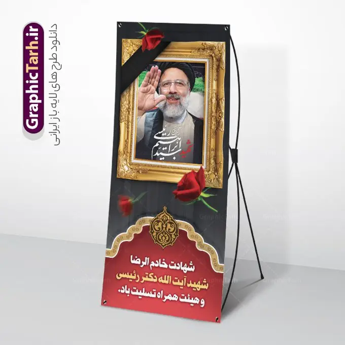 استند لایه باز شهادت آیت الله شهید رئیسی استند لایه باز شهادت آیت الله شهید رئیسی | طرح لایه باز بنر استند شهادت رئیس جمهور آیت الله شهید سید ابراهیم رئیسی شهید خدمت دانلود طرح لایه باز استند شهادت رئیس جمهور در حادثه سقوط بالگرد و بنر ایستاده آیت الله شهید دکتر سید ابراهیم رئیسی با قاب عکس همانطور که مشاهده می کنید بنر شهادت رئیس جمهور دارای تصویر آیت الله رئیسی و تایپوگرافی تسلیت میباشد. نمونه فایل بنر تسلیت شهدای حادثه سقوط بالگرد با فرمت PSD در نرم افزار فتوشاپ که دارای قابلیت تغییر سایز است. از طرح استند تسلیت سقوط بالگرد می توانید برای چاپ بنر و پوستر مراسم شهادت آیت الله رییسی و سقوط بالگرد استفاده کنید. طرح طرح استند شهید سید ابراهیم رئیسی با قاب عکس شما می توانید با خرید اشتراک نمونه طرح تسلیت سید ابراهیم رئیسی را بصورت رایگان و با کیفیت بالا دانلود کنید. پس زمینه طرح لایه باز بنر استند مراسم شهادت رئیس جمهور آیت الله رئیسی مشکی و رنگبدی تصویر روشن می باشد. فایل بنر ایستاده مراسم شهید رئیسی در ابعاد لارج 200 در 90 سانتیمتر و با رزولوشن 72 و از سایت گرافیک طرح قابل دانلود می باشد. گرافیک طرح مرجع تخصصی طرح های لایه باز با کیفیت و ایرانی بنر استند شهید دکتر رئیسی و شهدای خدمت شهادت، یکی از مفاهیمی است که در فرهنگها و ادیان مختلف با ارزشها و ایدههای معنوی ارتباط دارد. این مفهوم به مرگ در راه ایدهها، اعتقادات، یا اصولی که فرد به آن پایبند است، اشاره دارد. شهادت نه تنها نمادی از تضحیه و اخلاص در راه اعتقادات است، بلکه نشاندهنده اراده فرد برای دفاع از ارزشهای خود در برابر هرگونه فشار و تهدید است. طرح استند شهادت رئیس جمهور با قاب عکس شهید رییسی نمونه بنر ایستاده psd شهید راه خدمت , شهید سید ابراهیم رئیسی , پوستر شهید رئیسی و هیئت همراه , مالک رحمتی , فوت رئیس جمهور , حسین امیر عبداللهیان , شهید , تایپوگرافی ایران تسلیت , شهید ابراهیم رئیسی , شهید , شهادت سید ابراهیم رئیسی , شهید سردار , بنر تسلیت شهادت سید ابراهیم رئیسی , استند شهادت سید ابراهیم رییسی , آیت الله سید محمد علی آل هاشم , بنر جایگاه شهدای خدمت , طرح پشت سن مراسم شهادت دکتر رئیسی طرح لایه باز بنر استند شهادت حجت الاسلام رئیسی و هیت همراه و پوستر تسلیت سقوط بالگرد رئیس جمهور , بیلبورد هفته دولت , ایستادن پای وطن مرد می خواهد , بنر شهدای سقوط بالگرد رئیس جمهور سید ابراهیم رییسی