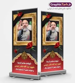 استند لایه باز شهادت آیت الله شهید رئیسی | طرح لایه باز بنر استند شهادت رئیس جمهور آیت الله شهید سید ابراهیم رئیسی شهید خدمت دانلود طرح لایه باز استند شهادت رئیس جمهور در حادثه سقوط بالگرد و بنر ایستاده آیت الله شهید دکتر سید ابراهیم رئیسی با قاب عکس همانطور که مشاهده می کنید بنر شهادت رئیس جمهور دارای تصویر آیت الله رئیسی و تایپوگرافی تسلیت میباشد. نمونه فایل بنر تسلیت شهدای حادثه سقوط بالگرد با فرمت PSD در نرم افزار فتوشاپ که دارای قابلیت تغییر سایز است. از طرح استند تسلیت سقوط بالگرد می توانید برای چاپ بنر و پوستر مراسم شهادت آیت الله رییسی و سقوط بالگرد استفاده کنید. طرح طرح استند شهید سید ابراهیم رئیسی با قاب عکس شما می توانید با خرید اشتراک نمونه طرح تسلیت سید ابراهیم رئیسی را بصورت رایگان و با کیفیت بالا دانلود کنید. پس زمینه طرح لایه باز بنر استند مراسم شهادت رئیس جمهور آیت الله رئیسی مشکی و رنگبدی تصویر روشن می باشد. فایل بنر ایستاده مراسم شهید رئیسی در ابعاد لارج 200 در 90 سانتیمتر و با رزولوشن 72 و از سایت گرافیک طرح قابل دانلود می باشد. گرافیک طرح مرجع تخصصی طرح های لایه باز با کیفیت و ایرانی بنر استند شهید دکتر رئیسی و شهدای خدمت شهادت، یکی از مفاهیمی است که در فرهنگها و ادیان مختلف با ارزشها و ایدههای معنوی ارتباط دارد. این مفهوم به مرگ در راه ایدهها، اعتقادات، یا اصولی که فرد به آن پایبند است، اشاره دارد. شهادت نه تنها نمادی از تضحیه و اخلاص در راه اعتقادات است، بلکه نشاندهنده اراده فرد برای دفاع از ارزشهای خود در برابر هرگونه فشار و تهدید است. طرح استند شهادت رئیس جمهور با قاب عکس شهید رییسی نمونه بنر ایستاده psd شهید راه خدمت , شهید سید ابراهیم رئیسی , پوستر شهید رئیسی و هیئت همراه , مالک رحمتی , فوت رئیس جمهور , حسین امیر عبداللهیان , شهید , تایپوگرافی ایران تسلیت , شهید ابراهیم رئیسی , شهید , شهادت سید ابراهیم رئیسی , شهید سردار , بنر تسلیت شهادت سید ابراهیم رئیسی , استند شهادت سید ابراهیم رییسی , آیت الله سید محمد علی آل هاشم , بنر جایگاه شهدای خدمت , طرح پشت سن مراسم شهادت دکتر رئیسی طرح لایه باز بنر استند شهادت حجت الاسلام رئیسی و هیت همراه و پوستر تسلیت سقوط بالگرد رئیس جمهور , بیلبورد هفته دولت , ایستادن پای وطن مرد می خواهد , بنر شهدای سقوط بالگرد رئیس جمهور سید ابراهیم رییسی
