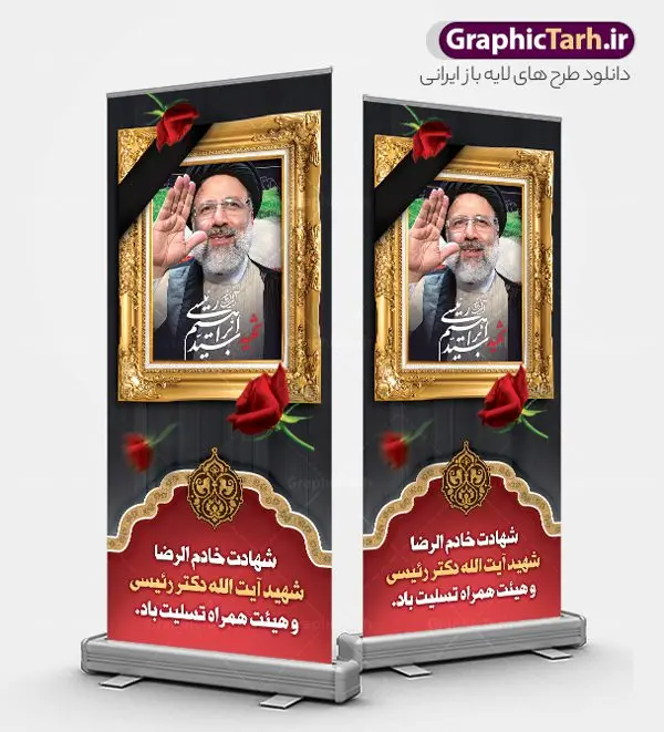 استند لایه باز شهادت آیت الله شهید رئیسی استند لایه باز شهادت آیت الله شهید رئیسی | طرح لایه باز بنر استند شهادت رئیس جمهور آیت الله شهید سید ابراهیم رئیسی شهید خدمت دانلود طرح لایه باز استند شهادت رئیس جمهور در حادثه سقوط بالگرد و بنر ایستاده آیت الله شهید دکتر سید ابراهیم رئیسی با قاب عکس همانطور که مشاهده می کنید بنر شهادت رئیس جمهور دارای تصویر آیت الله رئیسی و تایپوگرافی تسلیت میباشد. نمونه فایل بنر تسلیت شهدای حادثه سقوط بالگرد با فرمت PSD در نرم افزار فتوشاپ که دارای قابلیت تغییر سایز است. از طرح استند تسلیت سقوط بالگرد می توانید برای چاپ بنر و پوستر مراسم شهادت آیت الله رییسی و سقوط بالگرد استفاده کنید. طرح طرح استند شهید سید ابراهیم رئیسی با قاب عکس شما می توانید با خرید اشتراک نمونه طرح تسلیت سید ابراهیم رئیسی را بصورت رایگان و با کیفیت بالا دانلود کنید. پس زمینه طرح لایه باز بنر استند مراسم شهادت رئیس جمهور آیت الله رئیسی مشکی و رنگبدی تصویر روشن می باشد. فایل بنر ایستاده مراسم شهید رئیسی در ابعاد لارج 200 در 90 سانتیمتر و با رزولوشن 72 و از سایت گرافیک طرح قابل دانلود می باشد. گرافیک طرح مرجع تخصصی طرح های لایه باز با کیفیت و ایرانی بنر استند شهید دکتر رئیسی و شهدای خدمت شهادت، یکی از مفاهیمی است که در فرهنگها و ادیان مختلف با ارزشها و ایدههای معنوی ارتباط دارد. این مفهوم به مرگ در راه ایدهها، اعتقادات، یا اصولی که فرد به آن پایبند است، اشاره دارد. شهادت نه تنها نمادی از تضحیه و اخلاص در راه اعتقادات است، بلکه نشاندهنده اراده فرد برای دفاع از ارزشهای خود در برابر هرگونه فشار و تهدید است. طرح استند شهادت رئیس جمهور با قاب عکس شهید رییسی نمونه بنر ایستاده psd شهید راه خدمت , شهید سید ابراهیم رئیسی , پوستر شهید رئیسی و هیئت همراه , مالک رحمتی , فوت رئیس جمهور , حسین امیر عبداللهیان , شهید , تایپوگرافی ایران تسلیت , شهید ابراهیم رئیسی , شهید , شهادت سید ابراهیم رئیسی , شهید سردار , بنر تسلیت شهادت سید ابراهیم رئیسی , استند شهادت سید ابراهیم رییسی , آیت الله سید محمد علی آل هاشم , بنر جایگاه شهدای خدمت , طرح پشت سن مراسم شهادت دکتر رئیسی طرح لایه باز بنر استند شهادت حجت الاسلام رئیسی و هیت همراه و پوستر تسلیت سقوط بالگرد رئیس جمهور , بیلبورد هفته دولت , ایستادن پای وطن مرد می خواهد , بنر شهدای سقوط بالگرد رئیس جمهور سید ابراهیم رییسی