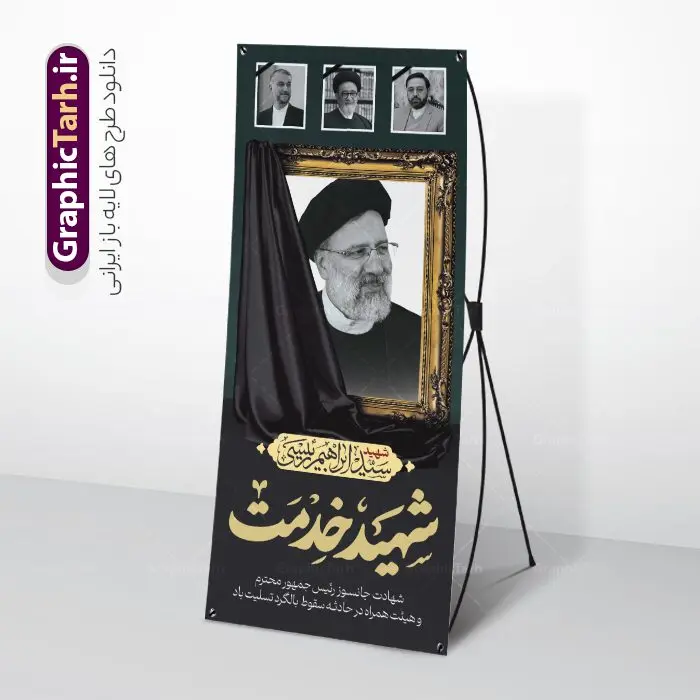 طرح بنر ایستاده شهادت دکتر رئیسی و همراهان طرح بنر ایستاده شهادت دکتر رئیسی و همراهان | طرح لایه باز بنر استند شهادت رئیس جمهور آیت الله شهید دکتر سید ابراهیم رئیسی شهید خدمت و همراهان دانلود طرح لایه باز استند شهادت رئیس جمهور در حادثه سقوط بالگرد و بنر ایستاده آیت الله شهید دکتر سید ابراهیم رئیسی با قاب عکس همراهان همانطور که مشاهده می کنید بنر شهادت رئیس جمهور دارای تصویر آیت الله رئیسی و تایپوگرافی تسلیت میباشد. نمونه فایل بنر تسلیت شهدای حادثه سقوط بالگرد با فرمت PSD در نرم افزار فتوشاپ که دارای قابلیت تغییر سایز است. از طرح استند تسلیت سقوط بالگرد می توانید برای چاپ بنر و پوستر مراسم شهادت آیت الله رییسی و سقوط بالگرد استفاده کنید. طرح بنر ایستاده شهادت دکتر رئیسی و همراهان شما می توانید با خرید اشتراک نمونه طرح تسلیت سید ابراهیم رئیسی را بصورت رایگان و با کیفیت بالا دانلود کنید. پس زمینه طرح لایه باز بنر استند مراسم شهادت رئیس جمهور آیت الله رئیسی مشکی و رنگبدی تصویر روشن می باشد. فایل بنر ایستاده مراسم شهید رئیسی در ابعاد لارج 200 در 90 سانتیمتر و با رزولوشن 72 و از سایت گرافیک طرح قابل دانلود می باشد. گرافیک طرح مرجع تخصصی طرح های لایه باز با کیفیت و ایرانی بنر استند شهید دکتر رئیسی و شهدای خدمت شهادت، یکی از مفاهیمی است که در فرهنگها و ادیان مختلف با ارزشها و ایدههای معنوی ارتباط دارد. این مفهوم به مرگ در راه ایدهها، اعتقادات، یا اصولی که فرد به آن پایبند است، اشاره دارد. شهادت نه تنها نمادی از تضحیه و اخلاص در راه اعتقادات است، بلکه نشاندهنده اراده فرد برای دفاع از ارزشهای خود در برابر هرگونه فشار و تهدید است. طرح استند شهادت رئیس جمهور با قاب عکس شهید رییسی نمونه بنر ایستاده psd شهید راه خدمت , شهید سید ابراهیم رئیسی , پوستر شهید رئیسی و هیئت همراه , مالک رحمتی , فوت رئیس جمهور , حسین امیر عبداللهیان , شهید , تایپوگرافی ایران تسلیت , شهید ابراهیم رئیسی , شهید , شهادت سید ابراهیم رئیسی , شهید سردار , بنر تسلیت شهادت سید ابراهیم رئیسی , استند شهادت سید ابراهیم رییسی , آیت الله سید محمد علی آل هاشم , بنر جایگاه شهدای خدمت , طرح پشت سن مراسم شهادت دکتر رئیسی طرح لایه باز بنر استند شهادت حجت الاسلام رئیسی و هیت همراه و پوستر تسلیت سقوط بالگرد رئیس جمهور , بیلبورد هفته دولت , ایستادن پای وطن مرد می خواهد , بنر شهدای سقوط بالگرد رئیس جمهور سید ابراهیم رییسی