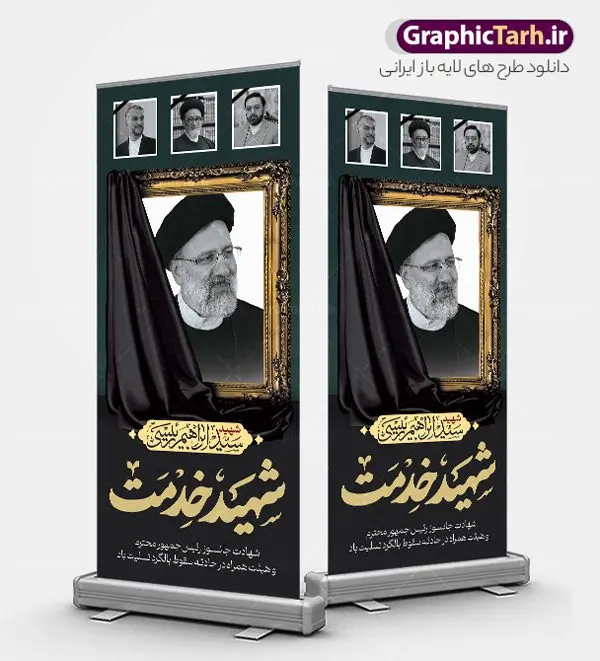 طرح بنر ایستاده شهادت دکتر رئیسی و همراهان طرح بنر ایستاده شهادت دکتر رئیسی و همراهان | طرح لایه باز بنر استند شهادت رئیس جمهور آیت الله شهید دکتر سید ابراهیم رئیسی شهید خدمت و همراهان دانلود طرح لایه باز استند شهادت رئیس جمهور در حادثه سقوط بالگرد و بنر ایستاده آیت الله شهید دکتر سید ابراهیم رئیسی با قاب عکس همراهان همانطور که مشاهده می کنید بنر شهادت رئیس جمهور دارای تصویر آیت الله رئیسی و تایپوگرافی تسلیت میباشد. نمونه فایل بنر تسلیت شهدای حادثه سقوط بالگرد با فرمت PSD در نرم افزار فتوشاپ که دارای قابلیت تغییر سایز است. از طرح استند تسلیت سقوط بالگرد می توانید برای چاپ بنر و پوستر مراسم شهادت آیت الله رییسی و سقوط بالگرد استفاده کنید. طرح بنر ایستاده شهادت دکتر رئیسی و همراهان شما می توانید با خرید اشتراک نمونه طرح تسلیت سید ابراهیم رئیسی را بصورت رایگان و با کیفیت بالا دانلود کنید. پس زمینه طرح لایه باز بنر استند مراسم شهادت رئیس جمهور آیت الله رئیسی مشکی و رنگبدی تصویر روشن می باشد. فایل بنر ایستاده مراسم شهید رئیسی در ابعاد لارج 200 در 90 سانتیمتر و با رزولوشن 72 و از سایت گرافیک طرح قابل دانلود می باشد. گرافیک طرح مرجع تخصصی طرح های لایه باز با کیفیت و ایرانی بنر استند شهید دکتر رئیسی و شهدای خدمت شهادت، یکی از مفاهیمی است که در فرهنگها و ادیان مختلف با ارزشها و ایدههای معنوی ارتباط دارد. این مفهوم به مرگ در راه ایدهها، اعتقادات، یا اصولی که فرد به آن پایبند است، اشاره دارد. شهادت نه تنها نمادی از تضحیه و اخلاص در راه اعتقادات است، بلکه نشاندهنده اراده فرد برای دفاع از ارزشهای خود در برابر هرگونه فشار و تهدید است. طرح استند شهادت رئیس جمهور با قاب عکس شهید رییسی نمونه بنر ایستاده psd شهید راه خدمت , شهید سید ابراهیم رئیسی , پوستر شهید رئیسی و هیئت همراه , مالک رحمتی , فوت رئیس جمهور , حسین امیر عبداللهیان , شهید , تایپوگرافی ایران تسلیت , شهید ابراهیم رئیسی , شهید , شهادت سید ابراهیم رئیسی , شهید سردار , بنر تسلیت شهادت سید ابراهیم رئیسی , استند شهادت سید ابراهیم رییسی , آیت الله سید محمد علی آل هاشم , بنر جایگاه شهدای خدمت , طرح پشت سن مراسم شهادت دکتر رئیسی طرح لایه باز بنر استند شهادت حجت الاسلام رئیسی و هیت همراه و پوستر تسلیت سقوط بالگرد رئیس جمهور , بیلبورد هفته دولت , ایستادن پای وطن مرد می خواهد , بنر شهدای سقوط بالگرد رئیس جمهور سید ابراهیم رییسی