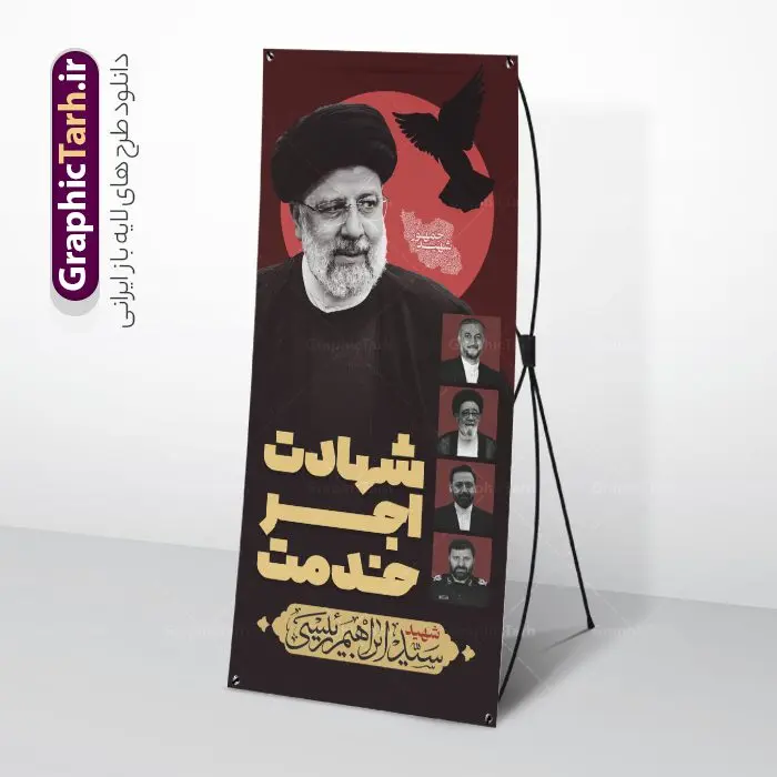 طرح استند شهادت رئیس جمهور و شهدای خدمت طرح استند شهادت رئیس جمهور و شهدای خدمت | بنر استند لایه باز شهادت رئیس جمهور آیت الله شهید دکتر سید ابراهیم رئیسی شهید خدمت و همراهان psd دانلود طرح لایه باز استند شهادت رئیس جمهور در حادثه سقوط بالگرد و بنر ایستاده آیت الله شهید دکتر سید ابراهیم رئیسی با قاب عکس همراهان همانطور که مشاهده می کنید بنر شهادت رئیس جمهور دارای تصویر آیت الله رئیسی و تایپوگرافی تسلیت میباشد. نمونه فایل بنر تسلیت شهدای حادثه سقوط بالگرد با فرمت PSD در نرم افزار فتوشاپ که دارای قابلیت تغییر سایز است. از طرح استند تسلیت سقوط بالگرد می توانید برای چاپ بنر و پوستر مراسم شهادت آیت الله رییسی و سقوط بالگرد استفاده کنید. طرح بنر استند شهادت رئیس جمهور و شهدای خدمت شما می توانید با خرید اشتراک نمونه طرح تسلیت سید ابراهیم رئیسی را بصورت رایگان و با کیفیت بالا دانلود کنید. پس زمینه طرح لایه باز بنر استند مراسم شهادت رئیس جمهور آیت الله رئیسی مشکی و رنگبدی تصویر روشن می باشد. فایل بنر ایستاده مراسم شهید رئیسی در ابعاد لارج 200 در 90 سانتیمتر و با رزولوشن 72 و از سایت گرافیک طرح قابل دانلود می باشد. گرافیک طرح مرجع تخصصی طرح های لایه باز با کیفیت و ایرانی بنر استند شهید دکتر رئیسی و شهدای خدمت شهادت، یکی از مفاهیمی است که در فرهنگها و ادیان مختلف با ارزشها و ایدههای معنوی ارتباط دارد. این مفهوم به مرگ در راه ایدهها، اعتقادات، یا اصولی که فرد به آن پایبند است، اشاره دارد. شهادت نه تنها نمادی از تضحیه و اخلاص در راه اعتقادات است، بلکه نشاندهنده اراده فرد برای دفاع از ارزشهای خود در برابر هرگونه فشار و تهدید است. طرح استند شهادت رئیس جمهور با قاب عکس شهید رییسی نمونه بنر ایستاده psd شهید راه خدمت , شهید سید ابراهیم رئیسی , پوستر شهید رئیسی و هیئت همراه , مالک رحمتی , فوت رئیس جمهور , حسین امیر عبداللهیان , شهید , تایپوگرافی ایران تسلیت , شهید ابراهیم رئیسی , شهید , شهادت سید ابراهیم رئیسی , شهید سردار , بنر تسلیت شهادت سید ابراهیم رئیسی , استند شهادت سید ابراهیم رییسی , آیت الله سید محمد علی آل هاشم , بنر جایگاه شهدای خدمت , طرح پشت سن مراسم شهادت دکتر رئیسی طرح لایه باز بنر استند شهادت حجت الاسلام رئیسی و هیت همراه و پوستر تسلیت سقوط بالگرد رئیس جمهور , بیلبورد هفته دولت , ایستادن پای وطن مرد می خواهد , بنر شهدای سقوط بالگرد رئیس جمهور سید ابراهیم رییسی