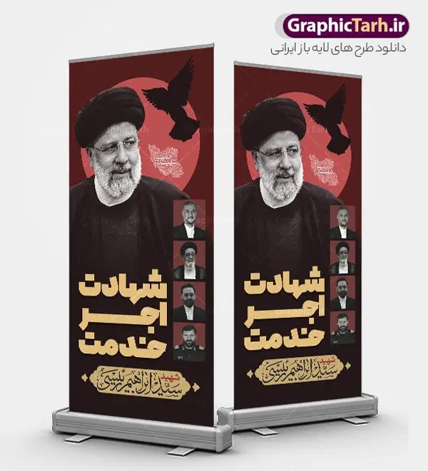 طرح استند شهادت رئیس جمهور و شهدای خدمت طرح استند شهادت رئیس جمهور و شهدای خدمت | بنر استند لایه باز شهادت رئیس جمهور آیت الله شهید دکتر سید ابراهیم رئیسی شهید خدمت و همراهان psd دانلود طرح لایه باز استند شهادت رئیس جمهور در حادثه سقوط بالگرد و بنر ایستاده آیت الله شهید دکتر سید ابراهیم رئیسی با قاب عکس همراهان همانطور که مشاهده می کنید بنر شهادت رئیس جمهور دارای تصویر آیت الله رئیسی و تایپوگرافی تسلیت میباشد. نمونه فایل بنر تسلیت شهدای حادثه سقوط بالگرد با فرمت PSD در نرم افزار فتوشاپ که دارای قابلیت تغییر سایز است. از طرح استند تسلیت سقوط بالگرد می توانید برای چاپ بنر و پوستر مراسم شهادت آیت الله رییسی و سقوط بالگرد استفاده کنید. طرح بنر استند شهادت رئیس جمهور و شهدای خدمت شما می توانید با خرید اشتراک نمونه طرح تسلیت سید ابراهیم رئیسی را بصورت رایگان و با کیفیت بالا دانلود کنید. پس زمینه طرح لایه باز بنر استند مراسم شهادت رئیس جمهور آیت الله رئیسی مشکی و رنگبدی تصویر روشن می باشد. فایل بنر ایستاده مراسم شهید رئیسی در ابعاد لارج 200 در 90 سانتیمتر و با رزولوشن 72 و از سایت گرافیک طرح قابل دانلود می باشد. گرافیک طرح مرجع تخصصی طرح های لایه باز با کیفیت و ایرانی بنر استند شهید دکتر رئیسی و شهدای خدمت شهادت، یکی از مفاهیمی است که در فرهنگها و ادیان مختلف با ارزشها و ایدههای معنوی ارتباط دارد. این مفهوم به مرگ در راه ایدهها، اعتقادات، یا اصولی که فرد به آن پایبند است، اشاره دارد. شهادت نه تنها نمادی از تضحیه و اخلاص در راه اعتقادات است، بلکه نشاندهنده اراده فرد برای دفاع از ارزشهای خود در برابر هرگونه فشار و تهدید است. طرح استند شهادت رئیس جمهور با قاب عکس شهید رییسی نمونه بنر ایستاده psd شهید راه خدمت , شهید سید ابراهیم رئیسی , پوستر شهید رئیسی و هیئت همراه , مالک رحمتی , فوت رئیس جمهور , حسین امیر عبداللهیان , شهید , تایپوگرافی ایران تسلیت , شهید ابراهیم رئیسی , شهید , شهادت سید ابراهیم رئیسی , شهید سردار , بنر تسلیت شهادت سید ابراهیم رئیسی , استند شهادت سید ابراهیم رییسی , آیت الله سید محمد علی آل هاشم , بنر جایگاه شهدای خدمت , طرح پشت سن مراسم شهادت دکتر رئیسی طرح لایه باز بنر استند شهادت حجت الاسلام رئیسی و هیت همراه و پوستر تسلیت سقوط بالگرد رئیس جمهور , بیلبورد هفته دولت , ایستادن پای وطن مرد می خواهد , بنر شهدای سقوط بالگرد رئیس جمهور سید ابراهیم رییسی