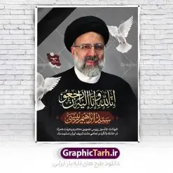 طرح بنر شهادت رئیس جمهور آیت الله رئیسی و طرح پوستر لایه باز شهادت حجت الاسلام ابراهیم رئیسی در حادثه سقوط بالگرد ریاست جمهوری | طرح بنر لایه باز شهادت حجت الاسلام ابراهیم رئیسی در حادثه سقوط بالگرد ریاست جمهوری دانلود طرح لایه باز پوستر شهادت حجت الاسلام رئیسی و هیت همراه در حادثه سقوط بالگرد و پوستر شهادت آیت الله سید ابراهیم رییسی همانطور که مشاهده می کنید پوستر شهادت رئیس جمهور دارای تصویر آیت الله رئیسی و تایپوگرافی تسلیت میباشد. نمونه فایل بنر تسلیت شهدای حادثه سقوط بالگرد با فرمت PSD در نرم افزار فتوشاپ که دارای قابلیت تغییر سایز است. از طرح تسلیت سقوط بالگرد می توانید برای چاپ بنر تسلیت شهادت آیت الله رئیسی و سقوط بالگرد استفاده کنید. طرح بنر شهادت رئیس جمهور آیت الله رئیسی شما می توانید با خرید اشتراک نمونه طرح تسلیت انفجار تروریستی کرمان را بصورت رایگان و با کیفیت بالا دانلود کنید. پس زمینه طرح لایه باز طرح بنر شهادت رئیس جمهور آیت الله رئیسی مشکی و رنگبدی تصویر روشن می باشد. فایل بنر تسلیت ایت الله رییسی در ابعاد لارج 3 در 4 متر و با رزولوشن 72 و از سایت گرافیک طرح قابل دانلود می باشد. گرافیک طرح مرجع تخصصی طرح های لایه باز با کیفیت و ایرانی پوستر تسلیت شهادت آیت الله رئیسی رئیس جمهور شهادت، یکی از مفاهیمی است که در فرهنگها و ادیان مختلف با ارزشها و ایدههای معنوی ارتباط دارد. این مفهوم به مرگ در راه ایدهها، اعتقادات، یا اصولی که فرد به آن پایبند است، اشاره دارد. شهادت نه تنها نمادی از تضحیه و اخلاص در راه اعتقادات است، بلکه نشاندهنده اراده فرد برای دفاع از ارزشهای خود در برابر هرگونه فشار و تهدید است. نمونه پوستر psd فوت رئیسی , شهید سید ابراهیم رئیسی , سردار , شهادت رئیس جمهور , شهید محمدرضا زاهدی , سردار محمدرضا زاهدی , شهید محمدرضا زاهدی , طرح بنر تسلیت شهادت سید ابراهیم رئیسی , رئیسی , مالک رحمتی , فوت رئیس جمهور , حسین امیر عبداللهیان , شهید , تایپوگرافی ایران تسلیت , شهید ابراهیم رئیسی , شهید , محمدرضا زاهدی , شهادت سید ابراهیم رئیسی , شهید سردار , بنر تسلیت شهادت سید ابراهیم رئیسی , بنر تسلیت شهادت رئیسی , ابراهیم رئیسی , طرح بنر تسلیت شهادت رئیسی , آیت الله سید محمد علی آل هاشم ,