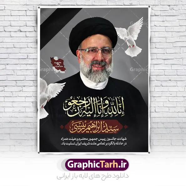 طرح بنر شهادت رئیس جمهور آیت الله رئیسی و طرح پوستر لایه باز شهادت حجت الاسلام ابراهیم رئیسی در حادثه سقوط بالگرد ریاست جمهوری طرح بنر شهادت رئیس جمهور آیت الله رئیسی و طرح پوستر لایه باز شهادت حجت الاسلام ابراهیم رئیسی در حادثه سقوط بالگرد ریاست جمهوری | طرح بنر لایه باز شهادت حجت الاسلام ابراهیم رئیسی در حادثه سقوط بالگرد ریاست جمهوری دانلود طرح لایه باز پوستر شهادت حجت الاسلام رئیسی و هیت همراه در حادثه سقوط بالگرد و پوستر شهادت آیت الله سید ابراهیم رییسی همانطور که مشاهده می کنید پوستر شهادت رئیس جمهور دارای تصویر آیت الله رئیسی و تایپوگرافی تسلیت میباشد. نمونه فایل بنر تسلیت شهدای حادثه سقوط بالگرد با فرمت PSD در نرم افزار فتوشاپ که دارای قابلیت تغییر سایز است. از طرح تسلیت سقوط بالگرد می توانید برای چاپ بنر تسلیت شهادت آیت الله رئیسی و سقوط بالگرد استفاده کنید. طرح بنر شهادت رئیس جمهور آیت الله رئیسی شما می توانید با خرید اشتراک نمونه طرح تسلیت انفجار تروریستی کرمان را بصورت رایگان و با کیفیت بالا دانلود کنید. پس زمینه طرح لایه باز طرح بنر شهادت رئیس جمهور آیت الله رئیسی مشکی و رنگبدی تصویر روشن می باشد. فایل بنر تسلیت ایت الله رییسی در ابعاد لارج 3 در 4 متر و با رزولوشن 72 و از سایت گرافیک طرح قابل دانلود می باشد. گرافیک طرح مرجع تخصصی طرح های لایه باز با کیفیت و ایرانی پوستر تسلیت شهادت آیت الله رئیسی رئیس جمهور شهادت، یکی از مفاهیمی است که در فرهنگها و ادیان مختلف با ارزشها و ایدههای معنوی ارتباط دارد. این مفهوم به مرگ در راه ایدهها، اعتقادات، یا اصولی که فرد به آن پایبند است، اشاره دارد. شهادت نه تنها نمادی از تضحیه و اخلاص در راه اعتقادات است، بلکه نشاندهنده اراده فرد برای دفاع از ارزشهای خود در برابر هرگونه فشار و تهدید است. نمونه پوستر psd فوت رئیسی , شهید سید ابراهیم رئیسی , سردار , شهادت رئیس جمهور , شهید محمدرضا زاهدی , سردار محمدرضا زاهدی , شهید محمدرضا زاهدی , طرح بنر تسلیت شهادت سید ابراهیم رئیسی , رئیسی , مالک رحمتی , فوت رئیس جمهور , حسین امیر عبداللهیان , شهید , تایپوگرافی ایران تسلیت , شهید ابراهیم رئیسی , شهید , محمدرضا زاهدی , شهادت سید ابراهیم رئیسی , شهید سردار , بنر تسلیت شهادت سید ابراهیم رئیسی , بنر تسلیت شهادت رئیسی , ابراهیم رئیسی , طرح بنر تسلیت شهادت رئیسی , آیت الله سید محمد علی آل هاشم ,