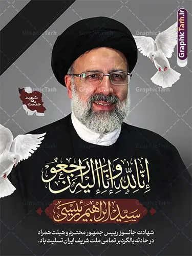 طرح بنر شهادت رئیس جمهور آیت الله رئیسی و طرح پوستر لایه باز شهادت حجت الاسلام ابراهیم رئیسی در حادثه سقوط بالگرد ریاست جمهوری طرح بنر شهادت رئیس جمهور آیت الله رئیسی و طرح پوستر لایه باز شهادت حجت الاسلام ابراهیم رئیسی در حادثه سقوط بالگرد ریاست جمهوری | طرح بنر لایه باز شهادت حجت الاسلام ابراهیم رئیسی در حادثه سقوط بالگرد ریاست جمهوری دانلود طرح لایه باز پوستر شهادت حجت الاسلام رئیسی و هیت همراه در حادثه سقوط بالگرد و پوستر شهادت آیت الله سید ابراهیم رییسی همانطور که مشاهده می کنید پوستر شهادت رئیس جمهور دارای تصویر آیت الله رئیسی و تایپوگرافی تسلیت میباشد. نمونه فایل بنر تسلیت شهدای حادثه سقوط بالگرد با فرمت PSD در نرم افزار فتوشاپ که دارای قابلیت تغییر سایز است. از طرح تسلیت سقوط بالگرد می توانید برای چاپ بنر تسلیت شهادت آیت الله رئیسی و سقوط بالگرد استفاده کنید. طرح بنر شهادت رئیس جمهور آیت الله رئیسی شما می توانید با خرید اشتراک نمونه طرح تسلیت انفجار تروریستی کرمان را بصورت رایگان و با کیفیت بالا دانلود کنید. پس زمینه طرح لایه باز طرح بنر شهادت رئیس جمهور آیت الله رئیسی مشکی و رنگبدی تصویر روشن می باشد. فایل بنر تسلیت ایت الله رییسی در ابعاد لارج 3 در 4 متر و با رزولوشن 72 و از سایت گرافیک طرح قابل دانلود می باشد. گرافیک طرح مرجع تخصصی طرح های لایه باز با کیفیت و ایرانی پوستر تسلیت شهادت آیت الله رئیسی رئیس جمهور شهادت، یکی از مفاهیمی است که در فرهنگها و ادیان مختلف با ارزشها و ایدههای معنوی ارتباط دارد. این مفهوم به مرگ در راه ایدهها، اعتقادات، یا اصولی که فرد به آن پایبند است، اشاره دارد. شهادت نه تنها نمادی از تضحیه و اخلاص در راه اعتقادات است، بلکه نشاندهنده اراده فرد برای دفاع از ارزشهای خود در برابر هرگونه فشار و تهدید است. نمونه پوستر psd فوت رئیسی , شهید سید ابراهیم رئیسی , سردار , شهادت رئیس جمهور , شهید محمدرضا زاهدی , سردار محمدرضا زاهدی , شهید محمدرضا زاهدی , طرح بنر تسلیت شهادت سید ابراهیم رئیسی , رئیسی , مالک رحمتی , فوت رئیس جمهور , حسین امیر عبداللهیان , شهید , تایپوگرافی ایران تسلیت , شهید ابراهیم رئیسی , شهید , محمدرضا زاهدی , شهادت سید ابراهیم رئیسی , شهید سردار , بنر تسلیت شهادت سید ابراهیم رئیسی , بنر تسلیت شهادت رئیسی , ابراهیم رئیسی , طرح بنر تسلیت شهادت رئیسی , آیت الله سید محمد علی آل هاشم ,
