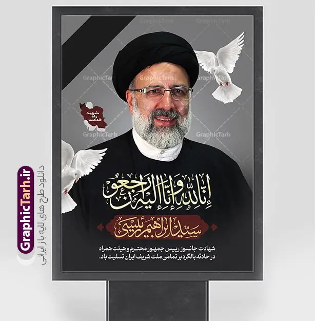 طرح بنر شهادت رئیس جمهور آیت الله رئیسی و طرح پوستر لایه باز شهادت حجت الاسلام ابراهیم رئیسی در حادثه سقوط بالگرد ریاست جمهوری طرح بنر شهادت رئیس جمهور آیت الله رئیسی و طرح پوستر لایه باز شهادت حجت الاسلام ابراهیم رئیسی در حادثه سقوط بالگرد ریاست جمهوری | طرح بنر لایه باز شهادت حجت الاسلام ابراهیم رئیسی در حادثه سقوط بالگرد ریاست جمهوری دانلود طرح لایه باز پوستر شهادت حجت الاسلام رئیسی و هیت همراه در حادثه سقوط بالگرد و پوستر شهادت آیت الله سید ابراهیم رییسی همانطور که مشاهده می کنید پوستر شهادت رئیس جمهور دارای تصویر آیت الله رئیسی و تایپوگرافی تسلیت میباشد. نمونه فایل بنر تسلیت شهدای حادثه سقوط بالگرد با فرمت PSD در نرم افزار فتوشاپ که دارای قابلیت تغییر سایز است. از طرح تسلیت سقوط بالگرد می توانید برای چاپ بنر تسلیت شهادت آیت الله رئیسی و سقوط بالگرد استفاده کنید. طرح بنر شهادت رئیس جمهور آیت الله رئیسی شما می توانید با خرید اشتراک نمونه طرح تسلیت انفجار تروریستی کرمان را بصورت رایگان و با کیفیت بالا دانلود کنید. پس زمینه طرح لایه باز طرح بنر شهادت رئیس جمهور آیت الله رئیسی مشکی و رنگبدی تصویر روشن می باشد. فایل بنر تسلیت ایت الله رییسی در ابعاد لارج 3 در 4 متر و با رزولوشن 72 و از سایت گرافیک طرح قابل دانلود می باشد. گرافیک طرح مرجع تخصصی طرح های لایه باز با کیفیت و ایرانی پوستر تسلیت شهادت آیت الله رئیسی رئیس جمهور شهادت، یکی از مفاهیمی است که در فرهنگها و ادیان مختلف با ارزشها و ایدههای معنوی ارتباط دارد. این مفهوم به مرگ در راه ایدهها، اعتقادات، یا اصولی که فرد به آن پایبند است، اشاره دارد. شهادت نه تنها نمادی از تضحیه و اخلاص در راه اعتقادات است، بلکه نشاندهنده اراده فرد برای دفاع از ارزشهای خود در برابر هرگونه فشار و تهدید است. نمونه پوستر psd فوت رئیسی , شهید سید ابراهیم رئیسی , سردار , شهادت رئیس جمهور , شهید محمدرضا زاهدی , سردار محمدرضا زاهدی , شهید محمدرضا زاهدی , طرح بنر تسلیت شهادت سید ابراهیم رئیسی , رئیسی , مالک رحمتی , فوت رئیس جمهور , حسین امیر عبداللهیان , شهید , تایپوگرافی ایران تسلیت , شهید ابراهیم رئیسی , شهید , محمدرضا زاهدی , شهادت سید ابراهیم رئیسی , شهید سردار , بنر تسلیت شهادت سید ابراهیم رئیسی , بنر تسلیت شهادت رئیسی , ابراهیم رئیسی , طرح بنر تسلیت شهادت رئیسی , آیت الله سید محمد علی آل هاشم ,