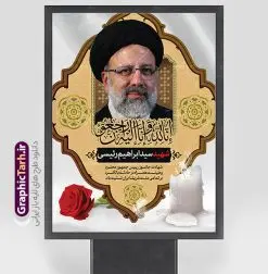 طرح پوستر شهادت رئیسی و سقوط بالگرد | طرح بنر لایه باز شهادت حجت الاسلام ابراهیم رئیسی در حادثه سقوط بالگرد ریاست جمهوری دانلود طرح لایه باز پوستر تسلیت شهادت حجت الاسلام رئیسی و هیت همراه در حادثه سقوط بالگرد و پوستر شهادت آیت الله شهید سید ابراهیم رییسی همانطور که مشاهده می کنید پوستر شهادت رئیس جمهور دارای تصویر آیت الله رئیسی و تایپوگرافی تسلیت میباشد. نمونه فایل بنر تسلیت شهدای حادثه سقوط بالگرد با فرمت PSD در نرم افزار فتوشاپ که دارای قابلیت تغییر سایز است. از طرح تسلیت سقوط بالگرد می توانید برای چاپ بنر تسلیت شهادت آیت الله رئیسی و سقوط بالگرد استفاده کنید. طرح بنر شهادت رئیس جمهور آیت الله رئیسی و پوستر تسلیت سقوط بالگرد رئیس جمهور شما می توانید با خرید اشتراک نمونه طرح تسلیت سید ابراهیم رئیسی را بصورت رایگان و با کیفیت بالا دانلود کنید. پس زمینه طرح لایه باز طرح بنر شهادت رئیس جمهور آیت الله رئیسی مشکی و رنگبدی تصویر روشن می باشد. فایل بنر تسلیت ایت الله رییسی در ابعاد لارج 3 در 4 متر و با رزولوشن 72 و از سایت گرافیک طرح قابل دانلود می باشد. گرافیک طرح مرجع تخصصی طرح های لایه باز با کیفیت و ایرانی پوستر تسلیت شهادت آیت الله رئیسی رئیس جمهور شهادت، یکی از مفاهیمی است که در فرهنگها و ادیان مختلف با ارزشها و ایدههای معنوی ارتباط دارد. این مفهوم به مرگ در راه ایدهها، اعتقادات، یا اصولی که فرد به آن پایبند است، اشاره دارد. شهادت نه تنها نمادی از تضحیه و اخلاص در راه اعتقادات است، بلکه نشاندهنده اراده فرد برای دفاع از ارزشهای خود در برابر هرگونه فشار و تهدید است. پوستر تسلیت سقوط بالگرد رئیس جمهور نمونه پوستر psd فوت رئیسی , شهید سید ابراهیم رئیسی , سردار , شهادت رئیس جمهور , شهید محمدرضا زاهدی , سردار محمدرضا زاهدی , شهید محمدرضا زاهدی , طرح بنر تسلیت شهادت سید ابراهیم رئیسی , رئیسی , مالک رحمتی , فوت رئیس جمهور , حسین امیر عبداللهیان , شهید , تایپوگرافی ایران تسلیت , شهید ابراهیم رئیسی , شهید , محمدرضا زاهدی , شهادت سید ابراهیم رئیسی , شهید سردار , بنر تسلیت شهادت سید ابراهیم رئیسی , بنر تسلیت شهادت رئیسی , ابراهیم رئیسی , طرح بنر تسلیت شهادت رئیسی , آیت الله سید محمد علی آل هاشم , طرح لایه باز تسلیت شهادت حجت الاسلام رئیسی و هیت همراه