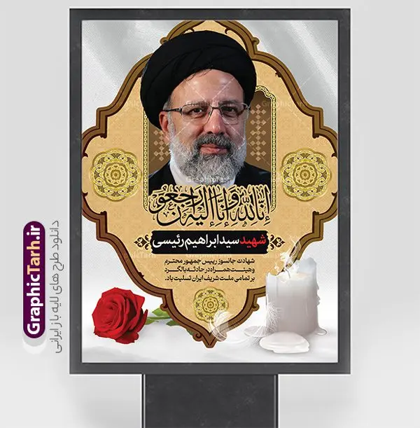 طرح پوستر شهادت رئیسی و سقوط بالگرد طرح پوستر شهادت رئیسی و سقوط بالگرد | طرح بنر لایه باز شهادت حجت الاسلام ابراهیم رئیسی در حادثه سقوط بالگرد ریاست جمهوری دانلود طرح لایه باز پوستر تسلیت شهادت حجت الاسلام رئیسی و هیت همراه در حادثه سقوط بالگرد و پوستر شهادت آیت الله شهید سید ابراهیم رییسی همانطور که مشاهده می کنید پوستر شهادت رئیس جمهور دارای تصویر آیت الله رئیسی و تایپوگرافی تسلیت میباشد. نمونه فایل بنر تسلیت شهدای حادثه سقوط بالگرد با فرمت PSD در نرم افزار فتوشاپ که دارای قابلیت تغییر سایز است. از طرح تسلیت سقوط بالگرد می توانید برای چاپ بنر تسلیت شهادت آیت الله رئیسی و سقوط بالگرد استفاده کنید. طرح بنر شهادت رئیس جمهور آیت الله رئیسی و پوستر تسلیت سقوط بالگرد رئیس جمهور شما می توانید با خرید اشتراک نمونه طرح تسلیت سید ابراهیم رئیسی را بصورت رایگان و با کیفیت بالا دانلود کنید. پس زمینه طرح لایه باز طرح بنر شهادت رئیس جمهور آیت الله رئیسی مشکی و رنگبدی تصویر روشن می باشد. فایل بنر تسلیت ایت الله رییسی در ابعاد لارج 3 در 4 متر و با رزولوشن 72 و از سایت گرافیک طرح قابل دانلود می باشد. گرافیک طرح مرجع تخصصی طرح های لایه باز با کیفیت و ایرانی پوستر تسلیت شهادت آیت الله رئیسی رئیس جمهور شهادت، یکی از مفاهیمی است که در فرهنگها و ادیان مختلف با ارزشها و ایدههای معنوی ارتباط دارد. این مفهوم به مرگ در راه ایدهها، اعتقادات، یا اصولی که فرد به آن پایبند است، اشاره دارد. شهادت نه تنها نمادی از تضحیه و اخلاص در راه اعتقادات است، بلکه نشاندهنده اراده فرد برای دفاع از ارزشهای خود در برابر هرگونه فشار و تهدید است. پوستر تسلیت سقوط بالگرد رئیس جمهور نمونه پوستر psd فوت رئیسی , شهید سید ابراهیم رئیسی , سردار , شهادت رئیس جمهور , شهید محمدرضا زاهدی , سردار محمدرضا زاهدی , شهید محمدرضا زاهدی , طرح بنر تسلیت شهادت سید ابراهیم رئیسی , رئیسی , مالک رحمتی , فوت رئیس جمهور , حسین امیر عبداللهیان , شهید , تایپوگرافی ایران تسلیت , شهید ابراهیم رئیسی , شهید , محمدرضا زاهدی , شهادت سید ابراهیم رئیسی , شهید سردار , بنر تسلیت شهادت سید ابراهیم رئیسی , بنر تسلیت شهادت رئیسی , ابراهیم رئیسی , طرح بنر تسلیت شهادت رئیسی , آیت الله سید محمد علی آل هاشم , طرح لایه باز تسلیت شهادت حجت الاسلام رئیسی و هیت همراه