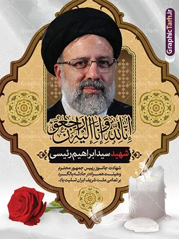 طرح پوستر شهادت رئیسی و سقوط بالگرد طرح پوستر شهادت رئیسی و سقوط بالگرد | طرح بنر لایه باز شهادت حجت الاسلام ابراهیم رئیسی در حادثه سقوط بالگرد ریاست جمهوری دانلود طرح لایه باز پوستر تسلیت شهادت حجت الاسلام رئیسی و هیت همراه در حادثه سقوط بالگرد و پوستر شهادت آیت الله شهید سید ابراهیم رییسی همانطور که مشاهده می کنید پوستر شهادت رئیس جمهور دارای تصویر آیت الله رئیسی و تایپوگرافی تسلیت میباشد. نمونه فایل بنر تسلیت شهدای حادثه سقوط بالگرد با فرمت PSD در نرم افزار فتوشاپ که دارای قابلیت تغییر سایز است. از طرح تسلیت سقوط بالگرد می توانید برای چاپ بنر تسلیت شهادت آیت الله رئیسی و سقوط بالگرد استفاده کنید. طرح بنر شهادت رئیس جمهور آیت الله رئیسی و پوستر تسلیت سقوط بالگرد رئیس جمهور شما می توانید با خرید اشتراک نمونه طرح تسلیت سید ابراهیم رئیسی را بصورت رایگان و با کیفیت بالا دانلود کنید. پس زمینه طرح لایه باز طرح بنر شهادت رئیس جمهور آیت الله رئیسی مشکی و رنگبدی تصویر روشن می باشد. فایل بنر تسلیت ایت الله رییسی در ابعاد لارج 3 در 4 متر و با رزولوشن 72 و از سایت گرافیک طرح قابل دانلود می باشد. گرافیک طرح مرجع تخصصی طرح های لایه باز با کیفیت و ایرانی پوستر تسلیت شهادت آیت الله رئیسی رئیس جمهور شهادت، یکی از مفاهیمی است که در فرهنگها و ادیان مختلف با ارزشها و ایدههای معنوی ارتباط دارد. این مفهوم به مرگ در راه ایدهها، اعتقادات، یا اصولی که فرد به آن پایبند است، اشاره دارد. شهادت نه تنها نمادی از تضحیه و اخلاص در راه اعتقادات است، بلکه نشاندهنده اراده فرد برای دفاع از ارزشهای خود در برابر هرگونه فشار و تهدید است. پوستر تسلیت سقوط بالگرد رئیس جمهور نمونه پوستر psd فوت رئیسی , شهید سید ابراهیم رئیسی , سردار , شهادت رئیس جمهور , شهید محمدرضا زاهدی , سردار محمدرضا زاهدی , شهید محمدرضا زاهدی , طرح بنر تسلیت شهادت سید ابراهیم رئیسی , رئیسی , مالک رحمتی , فوت رئیس جمهور , حسین امیر عبداللهیان , شهید , تایپوگرافی ایران تسلیت , شهید ابراهیم رئیسی , شهید , محمدرضا زاهدی , شهادت سید ابراهیم رئیسی , شهید سردار , بنر تسلیت شهادت سید ابراهیم رئیسی , بنر تسلیت شهادت رئیسی , ابراهیم رئیسی , طرح بنر تسلیت شهادت رئیسی , آیت الله سید محمد علی آل هاشم , طرح لایه باز تسلیت شهادت حجت الاسلام رئیسی و هیت همراه