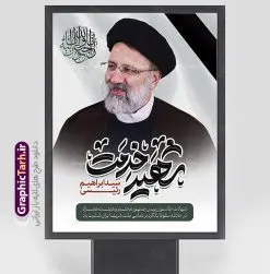 پوستر شهادت رئیس جمهور ابراهیم رئیسی | نمونه طرح بنر لایه باز شهادت حجت الاسلام ابراهیم رئیسی در حادثه سقوط بالگرد ریاست جمهوری با تایپوگرافی شهید راه خدمت دانلود طرح لایه باز پوستر تسلیت شهادت رئیس جمهور و هیت همراه در حادثه سقوط بالگرد و پوستر شهادت آیت الله شهید سید ابراهیم رئیسی با تایپوگرافی شهید راه خدمت همانطور که مشاهده می کنید پوستر شهادت رئیس جمهور دارای تصویر آیت الله رئیسی و تایپوگرافی تسلیت میباشد. نمونه فایل بنر تسلیت شهدای حادثه سقوط بالگرد با فرمت PSD در نرم افزار فتوشاپ که دارای قابلیت تغییر سایز است. از طرح تسلیت سقوط بالگرد می توانید برای چاپ بنر تسلیت شهادت آیت الله رئیسی و سقوط بالگرد استفاده کنید. طرح بنر شهادت رئیس جمهور آیت الله رئیسی و پوستر تسلیت سقوط بالگرد رئیس جمهور با تایپوگرافی شهید راه خدمت شما می توانید با خرید اشتراک نمونه طرح تسلیت سید ابراهیم رئیسی را بصورت رایگان و با کیفیت بالا دانلود کنید. پس زمینه طرح لایه باز طرح بنر شهادت رئیس جمهور آیت الله رئیسی مشکی و رنگبدی تصویر روشن می باشد. فایل بنر تسلیت ایت الله رییسی در ابعاد لارج 3 در 4 متر و با رزولوشن 72 و از سایت گرافیک طرح قابل دانلود می باشد. گرافیک طرح مرجع تخصصی طرح های لایه باز با کیفیت و ایرانی پوستر تسلیت شهادت آیت الله سید ابراهیم رئیسی رئیس جمهور شهادت، یکی از مفاهیمی است که در فرهنگها و ادیان مختلف با ارزشها و ایدههای معنوی ارتباط دارد. این مفهوم به مرگ در راه ایدهها، اعتقادات، یا اصولی که فرد به آن پایبند است، اشاره دارد. شهادت نه تنها نمادی از تضحیه و اخلاص در راه اعتقادات است، بلکه نشاندهنده اراده فرد برای دفاع از ارزشهای خود در برابر هرگونه فشار و تهدید است. بنر لایه باز شهادت سید ابراهیم رئیسی شهید خدمت نمونه پوستر psd شهید راه خدمت , شهید سید ابراهیم رئیسی , سردار , شهادت رئیس جمهور , شهید محمدرضا زاهدی , سردار محمدرضا زاهدی , شهید محمدرضا زاهدی , طرح بنر تسلیت شهادت سید ابراهیم رئیسی , رئیسی , مالک رحمتی , فوت رئیس جمهور , حسین امیر عبداللهیان , شهید , تایپوگرافی ایران تسلیت , شهید ابراهیم رئیسی , شهید , محمدرضا زاهدی , شهادت سید ابراهیم رئیسی , شهید سردار , بنر تسلیت شهادت سید ابراهیم رئیسی , بنر تسلیت شهادت رئیسی , ابراهیم رئیسی , طرح بنر تسلیت شهادت رئیسی , آیت الله سید محمد علی آل هاشم , طرح لایه باز تسلیت شهادت حجت الاسلام رئیسی و هیت همراه و پوستر تسلیت سقوط بالگرد رئیس جمهور