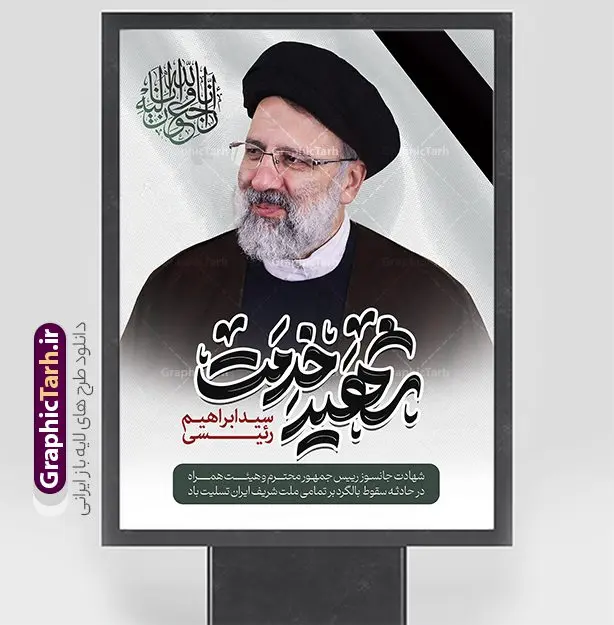 پوستر شهادت رئیس جمهور ابراهیم رئیسی پوستر شهادت رئیس جمهور ابراهیم رئیسی | نمونه طرح بنر لایه باز شهادت حجت الاسلام ابراهیم رئیسی در حادثه سقوط بالگرد ریاست جمهوری با تایپوگرافی شهید راه خدمت دانلود طرح لایه باز پوستر تسلیت شهادت رئیس جمهور و هیت همراه در حادثه سقوط بالگرد و پوستر شهادت آیت الله شهید سید ابراهیم رئیسی با تایپوگرافی شهید راه خدمت همانطور که مشاهده می کنید پوستر شهادت رئیس جمهور دارای تصویر آیت الله رئیسی و تایپوگرافی تسلیت میباشد. نمونه فایل بنر تسلیت شهدای حادثه سقوط بالگرد با فرمت PSD در نرم افزار فتوشاپ که دارای قابلیت تغییر سایز است. از طرح تسلیت سقوط بالگرد می توانید برای چاپ بنر تسلیت شهادت آیت الله رئیسی و سقوط بالگرد استفاده کنید. طرح بنر شهادت رئیس جمهور آیت الله رئیسی و پوستر تسلیت سقوط بالگرد رئیس جمهور با تایپوگرافی شهید راه خدمت شما می توانید با خرید اشتراک نمونه طرح تسلیت سید ابراهیم رئیسی را بصورت رایگان و با کیفیت بالا دانلود کنید. پس زمینه طرح لایه باز طرح بنر شهادت رئیس جمهور آیت الله رئیسی مشکی و رنگبدی تصویر روشن می باشد. فایل بنر تسلیت ایت الله رییسی در ابعاد لارج 3 در 4 متر و با رزولوشن 72 و از سایت گرافیک طرح قابل دانلود می باشد. گرافیک طرح مرجع تخصصی طرح های لایه باز با کیفیت و ایرانی پوستر تسلیت شهادت آیت الله سید ابراهیم رئیسی رئیس جمهور شهادت، یکی از مفاهیمی است که در فرهنگها و ادیان مختلف با ارزشها و ایدههای معنوی ارتباط دارد. این مفهوم به مرگ در راه ایدهها، اعتقادات، یا اصولی که فرد به آن پایبند است، اشاره دارد. شهادت نه تنها نمادی از تضحیه و اخلاص در راه اعتقادات است، بلکه نشاندهنده اراده فرد برای دفاع از ارزشهای خود در برابر هرگونه فشار و تهدید است. بنر لایه باز شهادت سید ابراهیم رئیسی شهید خدمت نمونه پوستر psd شهید راه خدمت , شهید سید ابراهیم رئیسی , سردار , شهادت رئیس جمهور , شهید محمدرضا زاهدی , سردار محمدرضا زاهدی , شهید محمدرضا زاهدی , طرح بنر تسلیت شهادت سید ابراهیم رئیسی , رئیسی , مالک رحمتی , فوت رئیس جمهور , حسین امیر عبداللهیان , شهید , تایپوگرافی ایران تسلیت , شهید ابراهیم رئیسی , شهید , محمدرضا زاهدی , شهادت سید ابراهیم رئیسی , شهید سردار , بنر تسلیت شهادت سید ابراهیم رئیسی , بنر تسلیت شهادت رئیسی , ابراهیم رئیسی , طرح بنر تسلیت شهادت رئیسی , آیت الله سید محمد علی آل هاشم , طرح لایه باز تسلیت شهادت حجت الاسلام رئیسی و هیت همراه و پوستر تسلیت سقوط بالگرد رئیس جمهور