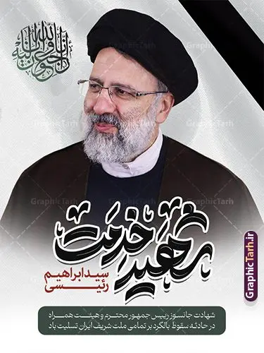 پوستر شهادت رئیس جمهور ابراهیم رئیسی پوستر شهادت رئیس جمهور ابراهیم رئیسی | نمونه طرح بنر لایه باز شهادت حجت الاسلام ابراهیم رئیسی در حادثه سقوط بالگرد ریاست جمهوری با تایپوگرافی شهید راه خدمت دانلود طرح لایه باز پوستر تسلیت شهادت رئیس جمهور و هیت همراه در حادثه سقوط بالگرد و پوستر شهادت آیت الله شهید سید ابراهیم رئیسی با تایپوگرافی شهید راه خدمت همانطور که مشاهده می کنید پوستر شهادت رئیس جمهور دارای تصویر آیت الله رئیسی و تایپوگرافی تسلیت میباشد. نمونه فایل بنر تسلیت شهدای حادثه سقوط بالگرد با فرمت PSD در نرم افزار فتوشاپ که دارای قابلیت تغییر سایز است. از طرح تسلیت سقوط بالگرد می توانید برای چاپ بنر تسلیت شهادت آیت الله رئیسی و سقوط بالگرد استفاده کنید. طرح بنر شهادت رئیس جمهور آیت الله رئیسی و پوستر تسلیت سقوط بالگرد رئیس جمهور با تایپوگرافی شهید راه خدمت شما می توانید با خرید اشتراک نمونه طرح تسلیت سید ابراهیم رئیسی را بصورت رایگان و با کیفیت بالا دانلود کنید. پس زمینه طرح لایه باز طرح بنر شهادت رئیس جمهور آیت الله رئیسی مشکی و رنگبدی تصویر روشن می باشد. فایل بنر تسلیت ایت الله رییسی در ابعاد لارج 3 در 4 متر و با رزولوشن 72 و از سایت گرافیک طرح قابل دانلود می باشد. گرافیک طرح مرجع تخصصی طرح های لایه باز با کیفیت و ایرانی پوستر تسلیت شهادت آیت الله سید ابراهیم رئیسی رئیس جمهور شهادت، یکی از مفاهیمی است که در فرهنگها و ادیان مختلف با ارزشها و ایدههای معنوی ارتباط دارد. این مفهوم به مرگ در راه ایدهها، اعتقادات، یا اصولی که فرد به آن پایبند است، اشاره دارد. شهادت نه تنها نمادی از تضحیه و اخلاص در راه اعتقادات است، بلکه نشاندهنده اراده فرد برای دفاع از ارزشهای خود در برابر هرگونه فشار و تهدید است. بنر لایه باز شهادت سید ابراهیم رئیسی شهید خدمت نمونه پوستر psd شهید راه خدمت , شهید سید ابراهیم رئیسی , سردار , شهادت رئیس جمهور , شهید محمدرضا زاهدی , سردار محمدرضا زاهدی , شهید محمدرضا زاهدی , طرح بنر تسلیت شهادت سید ابراهیم رئیسی , رئیسی , مالک رحمتی , فوت رئیس جمهور , حسین امیر عبداللهیان , شهید , تایپوگرافی ایران تسلیت , شهید ابراهیم رئیسی , شهید , محمدرضا زاهدی , شهادت سید ابراهیم رئیسی , شهید سردار , بنر تسلیت شهادت سید ابراهیم رئیسی , بنر تسلیت شهادت رئیسی , ابراهیم رئیسی , طرح بنر تسلیت شهادت رئیسی , آیت الله سید محمد علی آل هاشم , طرح لایه باز تسلیت شهادت حجت الاسلام رئیسی و هیت همراه و پوستر تسلیت سقوط بالگرد رئیس جمهور