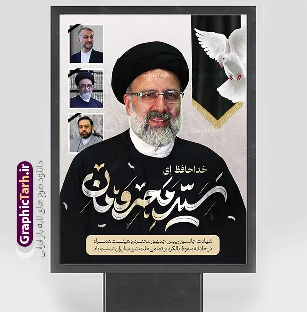 طرح پوستر شهادت رئیس جمهور و هیئت همراه طرح پوستر شهادت رئیس جمهور و هیئت همراه | طرح پوستر لایه باز شهادت حجت الاسلام ابراهیم رئیسی در حادثه سقوط بالگرد ریاست جمهوری با تایپوگرافی سید محرومان دانلود طرح لایه باز پوستر تسلیت شهادت رئیس جمهور و هیت همراه در حادثه سقوط بالگرد و پوستر شهادت آیت الله شهید سید ابراهیم رئیسی با تایپوگرافی خداحافظ ای سید محرومان همانطور که مشاهده می کنید پوستر شهادت رئیس جمهور دارای تصویر آیت الله رئیسی و تایپوگرافی تسلیت میباشد. نمونه فایل بنر تسلیت شهدای حادثه سقوط بالگرد با فرمت PSD در نرم افزار فتوشاپ که دارای قابلیت تغییر سایز است. از طرح تسلیت سقوط بالگرد می توانید برای چاپ بنر تسلیت شهادت آیت الله رئیسی و سقوط بالگرد استفاده کنید. طرح بنر شهادت رئیس جمهور آیت الله رئیسی و پوستر تسلیت سقوط بالگرد رئیس جمهور با تایپوگرافی شهید راه خدمت شما می توانید با خرید اشتراک نمونه طرح تسلیت سید ابراهیم رئیسی را بصورت رایگان و با کیفیت بالا دانلود کنید. پس زمینه طرح لایه باز طرح بنر شهادت رئیس جمهور آیت الله رئیسی مشکی و رنگبدی تصویر روشن می باشد. فایل بنر تسلیت ایت الله رییسی در ابعاد لارج 3 در 4 متر و با رزولوشن 72 و از سایت گرافیک طرح قابل دانلود می باشد. گرافیک طرح مرجع تخصصی طرح های لایه باز با کیفیت و ایرانی پوستر تسلیت شهادت آیت الله سید ابراهیم رئیسی رئیس جمهور شهادت، یکی از مفاهیمی است که در فرهنگها و ادیان مختلف با ارزشها و ایدههای معنوی ارتباط دارد. این مفهوم به مرگ در راه ایدهها، اعتقادات، یا اصولی که فرد به آن پایبند است، اشاره دارد. شهادت نه تنها نمادی از تضحیه و اخلاص در راه اعتقادات است، بلکه نشاندهنده اراده فرد برای دفاع از ارزشهای خود در برابر هرگونه فشار و تهدید است. بنر لایه باز شهادت سید ابراهیم رئیسی شهید خدمت نمونه پوستر psd شهید راه خدمت , شهید سید ابراهیم رئیسی , سردار , شهادت رئیس جمهور , شهید محمدرضا زاهدی , سردار محمدرضا زاهدی , شهید محمدرضا زاهدی , طرح بنر تسلیت شهادت سید ابراهیم رئیسی , رئیسی , مالک رحمتی , فوت رئیس جمهور , حسین امیر عبداللهیان , شهید , تایپوگرافی ایران تسلیت , شهید ابراهیم رئیسی , شهید , محمدرضا زاهدی , شهادت سید ابراهیم رئیسی , شهید سردار , بنر تسلیت شهادت سید ابراهیم رئیسی , بنر تسلیت شهادت رئیسی , ابراهیم رئیسی , طرح بنر تسلیت شهادت رئیسی , آیت الله سید محمد علی آل هاشم , طرح لایه باز تسلیت شهادت حجت الاسلام رئیسی و هیت همراه و پوستر تسلیت سقوط بالگرد رئیس جمهور