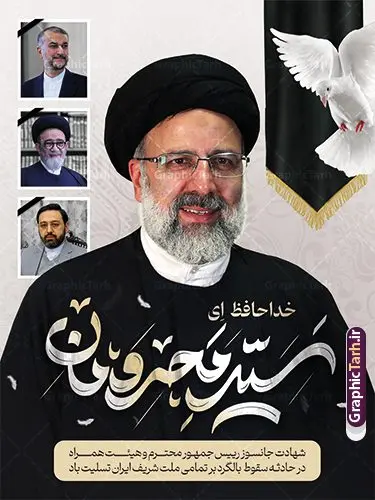 طرح پوستر شهادت رئیس جمهور و هیئت همراه طرح پوستر شهادت رئیس جمهور و هیئت همراه | طرح پوستر لایه باز شهادت حجت الاسلام ابراهیم رئیسی در حادثه سقوط بالگرد ریاست جمهوری با تایپوگرافی سید محرومان دانلود طرح لایه باز پوستر تسلیت شهادت رئیس جمهور و هیت همراه در حادثه سقوط بالگرد و پوستر شهادت آیت الله شهید سید ابراهیم رئیسی با تایپوگرافی خداحافظ ای سید محرومان همانطور که مشاهده می کنید پوستر شهادت رئیس جمهور دارای تصویر آیت الله رئیسی و تایپوگرافی تسلیت میباشد. نمونه فایل بنر تسلیت شهدای حادثه سقوط بالگرد با فرمت PSD در نرم افزار فتوشاپ که دارای قابلیت تغییر سایز است. از طرح تسلیت سقوط بالگرد می توانید برای چاپ بنر تسلیت شهادت آیت الله رئیسی و سقوط بالگرد استفاده کنید. طرح بنر شهادت رئیس جمهور آیت الله رئیسی و پوستر تسلیت سقوط بالگرد رئیس جمهور با تایپوگرافی شهید راه خدمت شما می توانید با خرید اشتراک نمونه طرح تسلیت سید ابراهیم رئیسی را بصورت رایگان و با کیفیت بالا دانلود کنید. پس زمینه طرح لایه باز طرح بنر شهادت رئیس جمهور آیت الله رئیسی مشکی و رنگبدی تصویر روشن می باشد. فایل بنر تسلیت ایت الله رییسی در ابعاد لارج 3 در 4 متر و با رزولوشن 72 و از سایت گرافیک طرح قابل دانلود می باشد. گرافیک طرح مرجع تخصصی طرح های لایه باز با کیفیت و ایرانی پوستر تسلیت شهادت آیت الله سید ابراهیم رئیسی رئیس جمهور شهادت، یکی از مفاهیمی است که در فرهنگها و ادیان مختلف با ارزشها و ایدههای معنوی ارتباط دارد. این مفهوم به مرگ در راه ایدهها، اعتقادات، یا اصولی که فرد به آن پایبند است، اشاره دارد. شهادت نه تنها نمادی از تضحیه و اخلاص در راه اعتقادات است، بلکه نشاندهنده اراده فرد برای دفاع از ارزشهای خود در برابر هرگونه فشار و تهدید است. بنر لایه باز شهادت سید ابراهیم رئیسی شهید خدمت نمونه پوستر psd شهید راه خدمت , شهید سید ابراهیم رئیسی , سردار , شهادت رئیس جمهور , شهید محمدرضا زاهدی , سردار محمدرضا زاهدی , شهید محمدرضا زاهدی , طرح بنر تسلیت شهادت سید ابراهیم رئیسی , رئیسی , مالک رحمتی , فوت رئیس جمهور , حسین امیر عبداللهیان , شهید , تایپوگرافی ایران تسلیت , شهید ابراهیم رئیسی , شهید , محمدرضا زاهدی , شهادت سید ابراهیم رئیسی , شهید سردار , بنر تسلیت شهادت سید ابراهیم رئیسی , بنر تسلیت شهادت رئیسی , ابراهیم رئیسی , طرح بنر تسلیت شهادت رئیسی , آیت الله سید محمد علی آل هاشم , طرح لایه باز تسلیت شهادت حجت الاسلام رئیسی و هیت همراه و پوستر تسلیت سقوط بالگرد رئیس جمهور