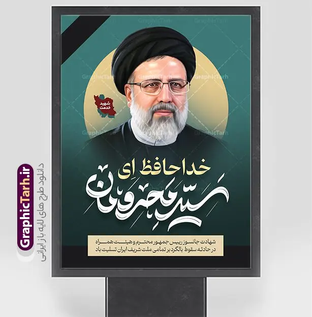 بنر لایه باز شهادت سید ابراهیم رئیسی بنر لایه باز شهادت سید ابراهیم رئیسی | پوستر لایه باز شهادت حجت الاسلام ابراهیم رئیسی در حادثه سقوط بالگرد ریاست جمهوری با تایپوگرافی خداحافظ ای سید محرومان دانلود طرح لایه باز پوستر تسلیت شهادت رئیس جمهور و هیئت همراه در حادثه سقوط بالگرد و بنر شهادت آیت الله شهید سید ابراهیم رئیسی با تایپوگرافی ایران من تسلیت همانطور که مشاهده می کنید پوستر شهادت رئیس جمهور دارای تصویر آیت الله رئیسی و تایپوگرافی تسلیت میباشد. نمونه فایل بنر تسلیت شهدای حادثه سقوط بالگرد با فرمت PSD در نرم افزار فتوشاپ که دارای قابلیت تغییر سایز است. از طرح تسلیت سقوط بالگرد می توانید برای چاپ بنر و پوستر تسلیت شهادت آیت الله رییسی و سقوط بالگرد استفاده کنید. بنر شهادت رئیس جمهور آیت الله رئیسی و پوستر تسلیت سقوط بالگرد رئیس جمهور با تایپوگرافی سید محرومان شما می توانید با خرید اشتراک نمونه طرح تسلیت سید ابراهیم رئیسی را بصورت رایگان و با کیفیت بالا دانلود کنید. پس زمینه طرح لایه باز طرح بنر شهادت رئیس جمهور آیت الله رئیسی مشکی و رنگبدی تصویر روشن می باشد. فایل بنر تسلیت ایت الله رییسی در ابعاد لارج 3 در 4 متر و با رزولوشن 72 و از سایت گرافیک طرح قابل دانلود می باشد. گرافیک طرح مرجع تخصصی طرح های لایه باز با کیفیت و ایرانی نمونه طرح لایه باز تسلیت شهادت حجت الاسلام رئیسی رئیس جمهور شهادت، یکی از مفاهیمی است که در فرهنگها و ادیان مختلف با ارزشها و ایدههای معنوی ارتباط دارد. این مفهوم به مرگ در راه ایدهها، اعتقادات، یا اصولی که فرد به آن پایبند است، اشاره دارد. شهادت نه تنها نمادی از تضحیه و اخلاص در راه اعتقادات است، بلکه نشاندهنده اراده فرد برای دفاع از ارزشهای خود در برابر هرگونه فشار و تهدید است. طرح پوستر شهادت رئیس جمهور و هیئت همراه نمونه پوستر psd شهید راه خدمت , شهید سید ابراهیم رئیسی , سردار , شهادت رئیس جمهور , شهید محمدرضا زاهدی , سردار محمدرضا زاهدی , شهید محمدرضا زاهدی , طرح بنر تسلیت شهادت سید ابراهیم رئیسی , رئیسی , مالک رحمتی , فوت رئیس جمهور , حسین امیر عبداللهیان , شهید , تایپوگرافی ایران تسلیت , شهید ابراهیم رئیسی , شهید , محمدرضا زاهدی , شهادت سید ابراهیم رئیسی , شهید سردار , بنر تسلیت شهادت سید ابراهیم رئیسی , بنر تسلیت شهادت رئیسی , ابراهیم رئیسی , طرح بنر تسلیت شهادت رئیسی , آیت الله سید محمد علی آل هاشم , طرح لایه باز تسلیت شهادت حجت الاسلام رئیسی و هیت همراه و پوستر تسلیت سقوط بالگرد رئیس جمهور , پوستر شهادت رییسی