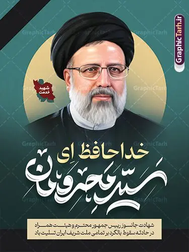 بنر لایه باز شهادت سید ابراهیم رئیسی بنر لایه باز شهادت سید ابراهیم رئیسی | پوستر لایه باز شهادت حجت الاسلام ابراهیم رئیسی در حادثه سقوط بالگرد ریاست جمهوری با تایپوگرافی خداحافظ ای سید محرومان دانلود طرح لایه باز پوستر تسلیت شهادت رئیس جمهور و هیئت همراه در حادثه سقوط بالگرد و بنر شهادت آیت الله شهید سید ابراهیم رئیسی با تایپوگرافی ایران من تسلیت همانطور که مشاهده می کنید پوستر شهادت رئیس جمهور دارای تصویر آیت الله رئیسی و تایپوگرافی تسلیت میباشد. نمونه فایل بنر تسلیت شهدای حادثه سقوط بالگرد با فرمت PSD در نرم افزار فتوشاپ که دارای قابلیت تغییر سایز است. از طرح تسلیت سقوط بالگرد می توانید برای چاپ بنر و پوستر تسلیت شهادت آیت الله رییسی و سقوط بالگرد استفاده کنید. بنر شهادت رئیس جمهور آیت الله رئیسی و پوستر تسلیت سقوط بالگرد رئیس جمهور با تایپوگرافی سید محرومان شما می توانید با خرید اشتراک نمونه طرح تسلیت سید ابراهیم رئیسی را بصورت رایگان و با کیفیت بالا دانلود کنید. پس زمینه طرح لایه باز طرح بنر شهادت رئیس جمهور آیت الله رئیسی مشکی و رنگبدی تصویر روشن می باشد. فایل بنر تسلیت ایت الله رییسی در ابعاد لارج 3 در 4 متر و با رزولوشن 72 و از سایت گرافیک طرح قابل دانلود می باشد. گرافیک طرح مرجع تخصصی طرح های لایه باز با کیفیت و ایرانی نمونه طرح لایه باز تسلیت شهادت حجت الاسلام رئیسی رئیس جمهور شهادت، یکی از مفاهیمی است که در فرهنگها و ادیان مختلف با ارزشها و ایدههای معنوی ارتباط دارد. این مفهوم به مرگ در راه ایدهها، اعتقادات، یا اصولی که فرد به آن پایبند است، اشاره دارد. شهادت نه تنها نمادی از تضحیه و اخلاص در راه اعتقادات است، بلکه نشاندهنده اراده فرد برای دفاع از ارزشهای خود در برابر هرگونه فشار و تهدید است. طرح پوستر شهادت رئیس جمهور و هیئت همراه نمونه پوستر psd شهید راه خدمت , شهید سید ابراهیم رئیسی , سردار , شهادت رئیس جمهور , شهید محمدرضا زاهدی , سردار محمدرضا زاهدی , شهید محمدرضا زاهدی , طرح بنر تسلیت شهادت سید ابراهیم رئیسی , رئیسی , مالک رحمتی , فوت رئیس جمهور , حسین امیر عبداللهیان , شهید , تایپوگرافی ایران تسلیت , شهید ابراهیم رئیسی , شهید , محمدرضا زاهدی , شهادت سید ابراهیم رئیسی , شهید سردار , بنر تسلیت شهادت سید ابراهیم رئیسی , بنر تسلیت شهادت رئیسی , ابراهیم رئیسی , طرح بنر تسلیت شهادت رئیسی , آیت الله سید محمد علی آل هاشم , طرح لایه باز تسلیت شهادت حجت الاسلام رئیسی و هیت همراه و پوستر تسلیت سقوط بالگرد رئیس جمهور , پوستر شهادت رییسی