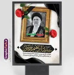 پوستر لایه باز شهید سید ابراهیم رئیسی | پوستر لایه باز شهادت حجت الاسلام ابراهیم رئیسی در حادثه سقوط بالگرد ریاست جمهوری با تایپوگرافی خداحافظ ای سید محرومان دانلود طرح لایه باز پوستر تسلیت شهادت رئیس جمهور و هیئت همراه در حادثه سقوط بالگرد و بنر شهادت آیت الله شهید سید ابراهیم رئیسی با تایپوگرافی ایران من تسلیت همانطور که مشاهده می کنید پوستر شهادت رئیس جمهور دارای تصویر آیت الله رئیسی و تایپوگرافی تسلیت میباشد. نمونه فایل بنر تسلیت شهدای حادثه سقوط بالگرد با فرمت PSD در نرم افزار فتوشاپ که دارای قابلیت تغییر سایز است. از طرح تسلیت سقوط بالگرد می توانید برای چاپ بنر و پوستر تسلیت شهادت آیت الله رییسی و سقوط بالگرد استفاده کنید. بنر شهادت رئیس جمهور آیت الله رئیسی و پوستر تسلیت سقوط بالگرد رئیس جمهور با تایپوگرافی سید محرومان شما می توانید با خرید اشتراک نمونه طرح تسلیت سید ابراهیم رئیسی را بصورت رایگان و با کیفیت بالا دانلود کنید. پس زمینه طرح لایه باز طرح بنر شهادت رئیس جمهور آیت الله رئیسی مشکی و رنگبدی تصویر روشن می باشد. فایل بنر تسلیت ایت الله رییسی در ابعاد لارج 3 در 4 متر و با رزولوشن 72 و از سایت گرافیک طرح قابل دانلود می باشد. گرافیک طرح مرجع تخصصی طرح های لایه باز با کیفیت و ایرانی نمونه طرح لایه باز تسلیت شهادت حجت الاسلام رئیسی رئیس جمهور شهادت، یکی از مفاهیمی است که در فرهنگها و ادیان مختلف با ارزشها و ایدههای معنوی ارتباط دارد. این مفهوم به مرگ در راه ایدهها، اعتقادات، یا اصولی که فرد به آن پایبند است، اشاره دارد. شهادت نه تنها نمادی از تضحیه و اخلاص در راه اعتقادات است، بلکه نشاندهنده اراده فرد برای دفاع از ارزشهای خود در برابر هرگونه فشار و تهدید است. طرح پوستر شهادت رئیس جمهور و هیئت همراه نمونه پوستر psd شهید راه خدمت , شهید سید ابراهیم رئیسی , سردار , شهادت رئیس جمهور , شهید محمدرضا زاهدی , سردار محمدرضا زاهدی , شهید محمدرضا زاهدی , طرح بنر تسلیت شهادت سید ابراهیم رئیسی , رئیسی , مالک رحمتی , فوت رئیس جمهور , حسین امیر عبداللهیان , شهید , تایپوگرافی ایران تسلیت , شهید ابراهیم رئیسی , شهید , محمدرضا زاهدی , شهادت سید ابراهیم رئیسی , شهید سردار , بنر تسلیت شهادت سید ابراهیم رئیسی , بنر تسلیت شهادت رئیسی , ابراهیم رئیسی , طرح بنر تسلیت شهادت رئیسی , آیت الله سید محمد علی آل هاشم , طرح لایه باز تسلیت شهادت حجت الاسلام رئیسی و هیت همراه و پوستر تسلیت سقوط بالگرد رئیس جمهور , پوستر شهادت رییسی
