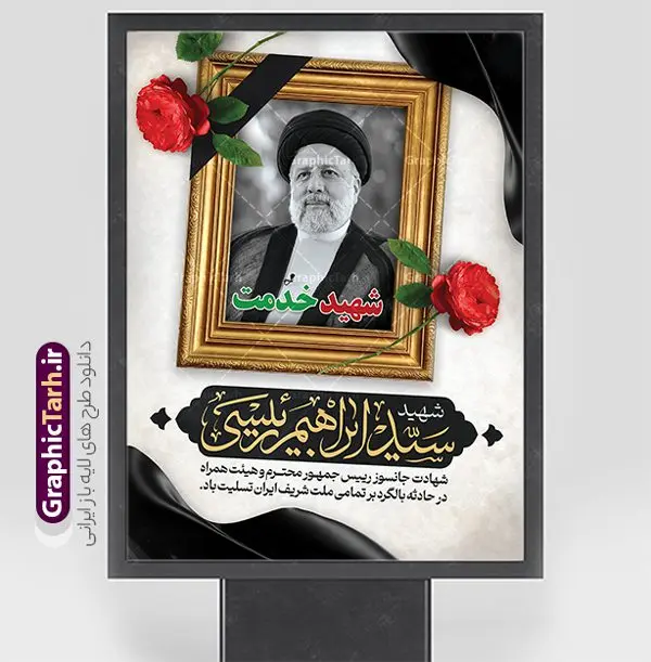 پوستر لایه باز شهید سید ابراهیم رئیسی پوستر لایه باز شهید سید ابراهیم رئیسی | پوستر لایه باز شهادت حجت الاسلام ابراهیم رئیسی در حادثه سقوط بالگرد ریاست جمهوری با تایپوگرافی خداحافظ ای سید محرومان دانلود طرح لایه باز پوستر تسلیت شهادت رئیس جمهور و هیئت همراه در حادثه سقوط بالگرد و بنر شهادت آیت الله شهید سید ابراهیم رئیسی با تایپوگرافی ایران من تسلیت همانطور که مشاهده می کنید پوستر شهادت رئیس جمهور دارای تصویر آیت الله رئیسی و تایپوگرافی تسلیت میباشد. نمونه فایل بنر تسلیت شهدای حادثه سقوط بالگرد با فرمت PSD در نرم افزار فتوشاپ که دارای قابلیت تغییر سایز است. از طرح تسلیت سقوط بالگرد می توانید برای چاپ بنر و پوستر تسلیت شهادت آیت الله رییسی و سقوط بالگرد استفاده کنید. بنر شهادت رئیس جمهور آیت الله رئیسی و پوستر تسلیت سقوط بالگرد رئیس جمهور با تایپوگرافی سید محرومان شما می توانید با خرید اشتراک نمونه طرح تسلیت سید ابراهیم رئیسی را بصورت رایگان و با کیفیت بالا دانلود کنید. پس زمینه طرح لایه باز طرح بنر شهادت رئیس جمهور آیت الله رئیسی مشکی و رنگبدی تصویر روشن می باشد. فایل بنر تسلیت ایت الله رییسی در ابعاد لارج 3 در 4 متر و با رزولوشن 72 و از سایت گرافیک طرح قابل دانلود می باشد. گرافیک طرح مرجع تخصصی طرح های لایه باز با کیفیت و ایرانی نمونه طرح لایه باز تسلیت شهادت حجت الاسلام رئیسی رئیس جمهور شهادت، یکی از مفاهیمی است که در فرهنگها و ادیان مختلف با ارزشها و ایدههای معنوی ارتباط دارد. این مفهوم به مرگ در راه ایدهها، اعتقادات، یا اصولی که فرد به آن پایبند است، اشاره دارد. شهادت نه تنها نمادی از تضحیه و اخلاص در راه اعتقادات است، بلکه نشاندهنده اراده فرد برای دفاع از ارزشهای خود در برابر هرگونه فشار و تهدید است. طرح پوستر شهادت رئیس جمهور و هیئت همراه نمونه پوستر psd شهید راه خدمت , شهید سید ابراهیم رئیسی , سردار , شهادت رئیس جمهور , شهید محمدرضا زاهدی , سردار محمدرضا زاهدی , شهید محمدرضا زاهدی , طرح بنر تسلیت شهادت سید ابراهیم رئیسی , رئیسی , مالک رحمتی , فوت رئیس جمهور , حسین امیر عبداللهیان , شهید , تایپوگرافی ایران تسلیت , شهید ابراهیم رئیسی , شهید , محمدرضا زاهدی , شهادت سید ابراهیم رئیسی , شهید سردار , بنر تسلیت شهادت سید ابراهیم رئیسی , بنر تسلیت شهادت رئیسی , ابراهیم رئیسی , طرح بنر تسلیت شهادت رئیسی , آیت الله سید محمد علی آل هاشم , طرح لایه باز تسلیت شهادت حجت الاسلام رئیسی و هیت همراه و پوستر تسلیت سقوط بالگرد رئیس جمهور , پوستر شهادت رییسی