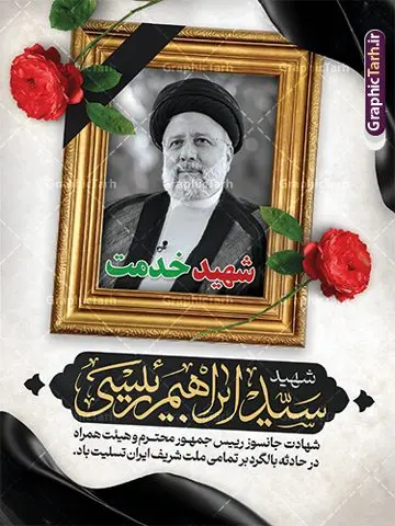 پوستر لایه باز شهید سید ابراهیم رئیسی پوستر لایه باز شهید سید ابراهیم رئیسی | پوستر لایه باز شهادت حجت الاسلام ابراهیم رئیسی در حادثه سقوط بالگرد ریاست جمهوری با تایپوگرافی خداحافظ ای سید محرومان دانلود طرح لایه باز پوستر تسلیت شهادت رئیس جمهور و هیئت همراه در حادثه سقوط بالگرد و بنر شهادت آیت الله شهید سید ابراهیم رئیسی با تایپوگرافی ایران من تسلیت همانطور که مشاهده می کنید پوستر شهادت رئیس جمهور دارای تصویر آیت الله رئیسی و تایپوگرافی تسلیت میباشد. نمونه فایل بنر تسلیت شهدای حادثه سقوط بالگرد با فرمت PSD در نرم افزار فتوشاپ که دارای قابلیت تغییر سایز است. از طرح تسلیت سقوط بالگرد می توانید برای چاپ بنر و پوستر تسلیت شهادت آیت الله رییسی و سقوط بالگرد استفاده کنید. بنر شهادت رئیس جمهور آیت الله رئیسی و پوستر تسلیت سقوط بالگرد رئیس جمهور با تایپوگرافی سید محرومان شما می توانید با خرید اشتراک نمونه طرح تسلیت سید ابراهیم رئیسی را بصورت رایگان و با کیفیت بالا دانلود کنید. پس زمینه طرح لایه باز طرح بنر شهادت رئیس جمهور آیت الله رئیسی مشکی و رنگبدی تصویر روشن می باشد. فایل بنر تسلیت ایت الله رییسی در ابعاد لارج 3 در 4 متر و با رزولوشن 72 و از سایت گرافیک طرح قابل دانلود می باشد. گرافیک طرح مرجع تخصصی طرح های لایه باز با کیفیت و ایرانی نمونه طرح لایه باز تسلیت شهادت حجت الاسلام رئیسی رئیس جمهور شهادت، یکی از مفاهیمی است که در فرهنگها و ادیان مختلف با ارزشها و ایدههای معنوی ارتباط دارد. این مفهوم به مرگ در راه ایدهها، اعتقادات، یا اصولی که فرد به آن پایبند است، اشاره دارد. شهادت نه تنها نمادی از تضحیه و اخلاص در راه اعتقادات است، بلکه نشاندهنده اراده فرد برای دفاع از ارزشهای خود در برابر هرگونه فشار و تهدید است. طرح پوستر شهادت رئیس جمهور و هیئت همراه نمونه پوستر psd شهید راه خدمت , شهید سید ابراهیم رئیسی , سردار , شهادت رئیس جمهور , شهید محمدرضا زاهدی , سردار محمدرضا زاهدی , شهید محمدرضا زاهدی , طرح بنر تسلیت شهادت سید ابراهیم رئیسی , رئیسی , مالک رحمتی , فوت رئیس جمهور , حسین امیر عبداللهیان , شهید , تایپوگرافی ایران تسلیت , شهید ابراهیم رئیسی , شهید , محمدرضا زاهدی , شهادت سید ابراهیم رئیسی , شهید سردار , بنر تسلیت شهادت سید ابراهیم رئیسی , بنر تسلیت شهادت رئیسی , ابراهیم رئیسی , طرح بنر تسلیت شهادت رئیسی , آیت الله سید محمد علی آل هاشم , طرح لایه باز تسلیت شهادت حجت الاسلام رئیسی و هیت همراه و پوستر تسلیت سقوط بالگرد رئیس جمهور , پوستر شهادت رییسی