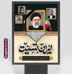 پوستر تسلیت شهادت آیت الله رئیسی و همراهان با تایپوگرافی ایران تسلیت | پوستر لایه باز شهادت حجت الاسلام ابراهیم رئیسی در حادثه سقوط بالگرد ریاست جمهوری با تایپوگرافی خداحافظ ای سید محرومان دانلود طرح لایه باز پوستر تسلیت شهادت رئیس جمهور و هیئت همراه در حادثه سقوط بالگرد و بنر شهادت آیت الله شهید سید ابراهیم رئیسی و همراهان با تایپوگرافی ایران من تسلیت همانطور که مشاهده می کنید پوستر شهادت رئیس جمهور دارای تصویر آیت الله رئیسی  و تایپوگرافی تسلیت میباشد. نمونه فایل بنر تسلیت شهدای حادثه سقوط بالگرد با فرمت PSD در نرم افزار فتوشاپ که دارای قابلیت تغییر سایز است. از طرح تسلیت سقوط بالگرد می توانید برای چاپ بنر و پوستر تسلیت شهادت آیت الله رییسی و سقوط بالگرد استفاده کنید. بنر شهادت رئیس جمهور آیت الله رئیسی و پوستر تسلیت سقوط بالگرد رئیس جمهور با تایپوگرافی سید محرومان شما می توانید با خرید اشتراک نمونه طرح تسلیت سید ابراهیم رئیسی را بصورت رایگان و با کیفیت بالا دانلود کنید. پس زمینه طرح لایه باز طرح بنر شهادت رئیس جمهور آیت الله رئیسی مشکی و رنگبدی تصویر روشن می باشد. فایل بنر تسلیت ایت الله رییسی در ابعاد لارج 3 در 4 متر و با رزولوشن 72 و از سایت گرافیک طرح قابل دانلود می باشد.  گرافیک طرح مرجع تخصصی طرح های لایه باز با کیفیت و ایرانی نمونه طرح لایه باز پوستر تسلیت شهادت آیت الله رئیسی و همراهان شهادت، یکی از مفاهیمی است که در فرهنگ‌ها و ادیان مختلف با ارزش‌ها و ایده‌های معنوی ارتباط دارد. این مفهوم به مرگ در راه ایده‌ها، اعتقادات، یا اصولی که فرد به آن پایبند است، اشاره دارد. شهادت نه تنها نمادی از تضحیه و اخلاص در راه اعتقادات است، بلکه نشان‌دهنده اراده فرد برای دفاع از ارزش‌های خود در برابر هرگونه فشار و تهدید است. طرح پوستر شهادت رئیس جمهور و هیئت همراه نمونه پوستر psd شهید راه خدمت , شهید سید ابراهیم رئیسی , سردار , شهادت رئیس جمهور , شهید محمدرضا زاهدی , سردار محمدرضا زاهدی , شهید محمدرضا زاهدی , طرح بنر تسلیت شهادت سید ابراهیم رئیسی , رئیسی , مالک رحمتی , فوت رئیس جمهور , حسین امیر عبداللهیان , شهید , تایپوگرافی ایران تسلیت , شهید ابراهیم رئیسی , شهید , محمدرضا زاهدی , شهادت سید ابراهیم رئیسی , شهید سردار , بنر تسلیت شهادت سید ابراهیم رئیسی , بنر تسلیت شهادت رئیسی , ابراهیم رئیسی , طرح بنر تسلیت شهادت رئیسی , آیت الله سید محمد علی آل هاشم , طرح لایه باز تسلیت شهادت حجت الاسلام رئیسی و هیت همراه و پوستر تسلیت سقوط بالگرد رئیس جمهور , پوستر شهادت رییسی