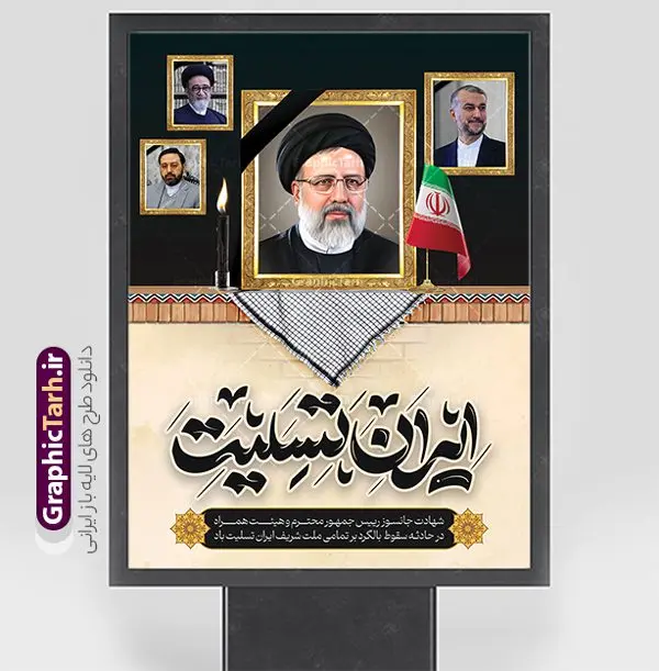 پوستر تسلیت شهادت آیت الله رئیسی و همراهان با تایپوگرافی ایران تسلیت پوستر تسلیت شهادت آیت الله رئیسی و همراهان با تایپوگرافی ایران تسلیت | پوستر لایه باز شهادت حجت الاسلام ابراهیم رئیسی در حادثه سقوط بالگرد ریاست جمهوری با تایپوگرافی خداحافظ ای سید محرومان دانلود طرح لایه باز پوستر تسلیت شهادت رئیس جمهور و هیئت همراه در حادثه سقوط بالگرد و بنر شهادت آیت الله شهید سید ابراهیم رئیسی و همراهان با تایپوگرافی ایران من تسلیت همانطور که مشاهده می کنید پوستر شهادت رئیس جمهور دارای تصویر آیت الله رئیسی و تایپوگرافی تسلیت میباشد. نمونه فایل بنر تسلیت شهدای حادثه سقوط بالگرد با فرمت PSD در نرم افزار فتوشاپ که دارای قابلیت تغییر سایز است. از طرح تسلیت سقوط بالگرد می توانید برای چاپ بنر و پوستر تسلیت شهادت آیت الله رییسی و سقوط بالگرد استفاده کنید. بنر شهادت رئیس جمهور آیت الله رئیسی و پوستر تسلیت سقوط بالگرد رئیس جمهور با تایپوگرافی سید محرومان شما می توانید با خرید اشتراک نمونه طرح تسلیت سید ابراهیم رئیسی را بصورت رایگان و با کیفیت بالا دانلود کنید. پس زمینه طرح لایه باز طرح بنر شهادت رئیس جمهور آیت الله رئیسی مشکی و رنگبدی تصویر روشن می باشد. فایل بنر تسلیت ایت الله رییسی در ابعاد لارج 3 در 4 متر و با رزولوشن 72 و از سایت گرافیک طرح قابل دانلود می باشد. گرافیک طرح مرجع تخصصی طرح های لایه باز با کیفیت و ایرانی نمونه طرح لایه باز پوستر تسلیت شهادت آیت الله رئیسی و همراهان شهادت، یکی از مفاهیمی است که در فرهنگها و ادیان مختلف با ارزشها و ایدههای معنوی ارتباط دارد. این مفهوم به مرگ در راه ایدهها، اعتقادات، یا اصولی که فرد به آن پایبند است، اشاره دارد. شهادت نه تنها نمادی از تضحیه و اخلاص در راه اعتقادات است، بلکه نشاندهنده اراده فرد برای دفاع از ارزشهای خود در برابر هرگونه فشار و تهدید است. طرح پوستر شهادت رئیس جمهور و هیئت همراه نمونه پوستر psd شهید راه خدمت , شهید سید ابراهیم رئیسی , سردار , شهادت رئیس جمهور , شهید محمدرضا زاهدی , سردار محمدرضا زاهدی , شهید محمدرضا زاهدی , طرح بنر تسلیت شهادت سید ابراهیم رئیسی , رئیسی , مالک رحمتی , فوت رئیس جمهور , حسین امیر عبداللهیان , شهید , تایپوگرافی ایران تسلیت , شهید ابراهیم رئیسی , شهید , محمدرضا زاهدی , شهادت سید ابراهیم رئیسی , شهید سردار , بنر تسلیت شهادت سید ابراهیم رئیسی , بنر تسلیت شهادت رئیسی , ابراهیم رئیسی , طرح بنر تسلیت شهادت رئیسی , آیت الله سید محمد علی آل هاشم , طرح لایه باز تسلیت شهادت حجت الاسلام رئیسی و هیت همراه و پوستر تسلیت سقوط بالگرد رئیس جمهور , پوستر شهادت رییسی