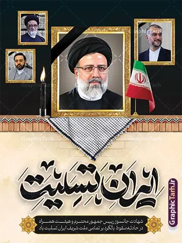 پوستر تسلیت شهادت آیت الله رئیسی و همراهان با تایپوگرافی ایران تسلیت پوستر تسلیت شهادت آیت الله رئیسی و همراهان با تایپوگرافی ایران تسلیت | پوستر لایه باز شهادت حجت الاسلام ابراهیم رئیسی در حادثه سقوط بالگرد ریاست جمهوری با تایپوگرافی خداحافظ ای سید محرومان دانلود طرح لایه باز پوستر تسلیت شهادت رئیس جمهور و هیئت همراه در حادثه سقوط بالگرد و بنر شهادت آیت الله شهید سید ابراهیم رئیسی و همراهان با تایپوگرافی ایران من تسلیت همانطور که مشاهده می کنید پوستر شهادت رئیس جمهور دارای تصویر آیت الله رئیسی و تایپوگرافی تسلیت میباشد. نمونه فایل بنر تسلیت شهدای حادثه سقوط بالگرد با فرمت PSD در نرم افزار فتوشاپ که دارای قابلیت تغییر سایز است. از طرح تسلیت سقوط بالگرد می توانید برای چاپ بنر و پوستر تسلیت شهادت آیت الله رییسی و سقوط بالگرد استفاده کنید. بنر شهادت رئیس جمهور آیت الله رئیسی و پوستر تسلیت سقوط بالگرد رئیس جمهور با تایپوگرافی سید محرومان شما می توانید با خرید اشتراک نمونه طرح تسلیت سید ابراهیم رئیسی را بصورت رایگان و با کیفیت بالا دانلود کنید. پس زمینه طرح لایه باز طرح بنر شهادت رئیس جمهور آیت الله رئیسی مشکی و رنگبدی تصویر روشن می باشد. فایل بنر تسلیت ایت الله رییسی در ابعاد لارج 3 در 4 متر و با رزولوشن 72 و از سایت گرافیک طرح قابل دانلود می باشد. گرافیک طرح مرجع تخصصی طرح های لایه باز با کیفیت و ایرانی نمونه طرح لایه باز پوستر تسلیت شهادت آیت الله رئیسی و همراهان شهادت، یکی از مفاهیمی است که در فرهنگها و ادیان مختلف با ارزشها و ایدههای معنوی ارتباط دارد. این مفهوم به مرگ در راه ایدهها، اعتقادات، یا اصولی که فرد به آن پایبند است، اشاره دارد. شهادت نه تنها نمادی از تضحیه و اخلاص در راه اعتقادات است، بلکه نشاندهنده اراده فرد برای دفاع از ارزشهای خود در برابر هرگونه فشار و تهدید است. طرح پوستر شهادت رئیس جمهور و هیئت همراه نمونه پوستر psd شهید راه خدمت , شهید سید ابراهیم رئیسی , سردار , شهادت رئیس جمهور , شهید محمدرضا زاهدی , سردار محمدرضا زاهدی , شهید محمدرضا زاهدی , طرح بنر تسلیت شهادت سید ابراهیم رئیسی , رئیسی , مالک رحمتی , فوت رئیس جمهور , حسین امیر عبداللهیان , شهید , تایپوگرافی ایران تسلیت , شهید ابراهیم رئیسی , شهید , محمدرضا زاهدی , شهادت سید ابراهیم رئیسی , شهید سردار , بنر تسلیت شهادت سید ابراهیم رئیسی , بنر تسلیت شهادت رئیسی , ابراهیم رئیسی , طرح بنر تسلیت شهادت رئیسی , آیت الله سید محمد علی آل هاشم , طرح لایه باز تسلیت شهادت حجت الاسلام رئیسی و هیت همراه و پوستر تسلیت سقوط بالگرد رئیس جمهور , پوستر شهادت رییسی