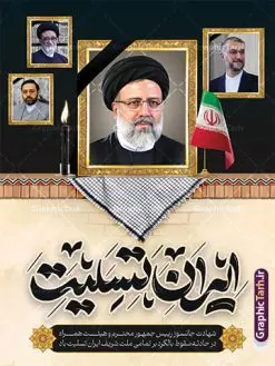 پوستر تسلیت شهادت آیت الله رئیسی و همراهان با تایپوگرافی ایران تسلیت | پوستر لایه باز شهادت حجت الاسلام ابراهیم رئیسی در حادثه سقوط بالگرد ریاست جمهوری با تایپوگرافی خداحافظ ای سید محرومان دانلود طرح لایه باز پوستر تسلیت شهادت رئیس جمهور و هیئت همراه در حادثه سقوط بالگرد و بنر شهادت آیت الله شهید سید ابراهیم رئیسی و همراهان با تایپوگرافی ایران من تسلیت همانطور که مشاهده می کنید پوستر شهادت رئیس جمهور دارای تصویر آیت الله رئیسی و تایپوگرافی تسلیت میباشد. نمونه فایل بنر تسلیت شهدای حادثه سقوط بالگرد با فرمت PSD در نرم افزار فتوشاپ که دارای قابلیت تغییر سایز است. از طرح تسلیت سقوط بالگرد می توانید برای چاپ بنر و پوستر تسلیت شهادت آیت الله رییسی و سقوط بالگرد استفاده کنید. بنر شهادت رئیس جمهور آیت الله رئیسی و پوستر تسلیت سقوط بالگرد رئیس جمهور با تایپوگرافی سید محرومان شما می توانید با خرید اشتراک نمونه طرح تسلیت سید ابراهیم رئیسی را بصورت رایگان و با کیفیت بالا دانلود کنید. پس زمینه طرح لایه باز طرح بنر شهادت رئیس جمهور آیت الله رئیسی مشکی و رنگبدی تصویر روشن می باشد. فایل بنر تسلیت ایت الله رییسی در ابعاد لارج 3 در 4 متر و با رزولوشن 72 و از سایت گرافیک طرح قابل دانلود می باشد. گرافیک طرح مرجع تخصصی طرح های لایه باز با کیفیت و ایرانی نمونه طرح لایه باز پوستر تسلیت شهادت آیت الله رئیسی و همراهان شهادت، یکی از مفاهیمی است که در فرهنگها و ادیان مختلف با ارزشها و ایدههای معنوی ارتباط دارد. این مفهوم به مرگ در راه ایدهها، اعتقادات، یا اصولی که فرد به آن پایبند است، اشاره دارد. شهادت نه تنها نمادی از تضحیه و اخلاص در راه اعتقادات است، بلکه نشاندهنده اراده فرد برای دفاع از ارزشهای خود در برابر هرگونه فشار و تهدید است. طرح پوستر شهادت رئیس جمهور و هیئت همراه نمونه پوستر psd شهید راه خدمت , شهید سید ابراهیم رئیسی , سردار , شهادت رئیس جمهور , شهید محمدرضا زاهدی , سردار محمدرضا زاهدی , شهید محمدرضا زاهدی , طرح بنر تسلیت شهادت سید ابراهیم رئیسی , رئیسی , مالک رحمتی , فوت رئیس جمهور , حسین امیر عبداللهیان , شهید , تایپوگرافی ایران تسلیت , شهید ابراهیم رئیسی , شهید , محمدرضا زاهدی , شهادت سید ابراهیم رئیسی , شهید سردار , بنر تسلیت شهادت سید ابراهیم رئیسی , بنر تسلیت شهادت رئیسی , ابراهیم رئیسی , طرح بنر تسلیت شهادت رئیسی , آیت الله سید محمد علی آل هاشم , طرح لایه باز تسلیت شهادت حجت الاسلام رئیسی و هیت همراه و پوستر تسلیت سقوط بالگرد رئیس جمهور , پوستر شهادت رییسی