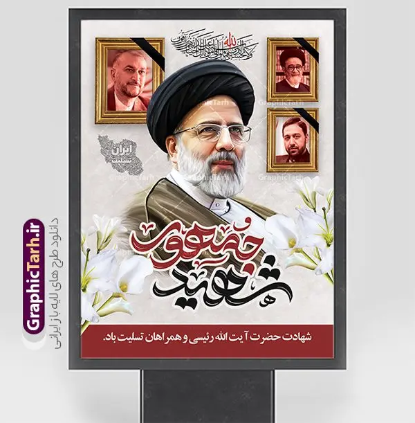 طرح پوستر شهید جمهور با عکس شهید رئیسی و شهدای حادثه سقوط بالگرد طرح پوستر شهید جمهور با عکس شهید رئیسی و شهدای حادثه سقوط بالگرد | پوستر لایه باز شهادت دکتر حجت الاسلام ابراهیم رئیسی در حادثه سقوط بالگرد ریاست جمهوری با تایپوگرافی شهید جمهور دانلود طرح لایه باز پوستر تسلیت شهادت رئیس جمهور و هیئت همراه در حادثه سقوط بالگرد و بنر شهادت آیت الله شهید دکتر سید ابراهیم رئیسی و همراهان با تایپوگرافی شهید جمهور همانطور که مشاهده می کنید پوستر شهادت رئیس جمهور دارای تصویر آیت الله رئیسی و تایپوگرافی تسلیت میباشد. نمونه فایل بنر تسلیت شهدای حادثه سقوط بالگرد با فرمت PSD در نرم افزار فتوشاپ که دارای قابلیت تغییر سایز است. از طرح تسلیت سقوط بالگرد می توانید برای چاپ بنر و پوستر تسلیت شهادت آیت الله رییسی و سقوط بالگرد استفاده کنید. بنر شهادت رئیس جمهور آیت الله رئیسی و پوستر تسلیت سقوط بالگرد رئیس جمهور شما می توانید با خرید اشتراک نمونه طرح تسلیت سید ابراهیم رئیسی را بصورت رایگان و با کیفیت بالا دانلود کنید. پس زمینه طرح لایه باز طرح بنر شهادت رئیس جمهور آیت الله رئیسی مشکی و رنگبدی تصویر روشن می باشد. فایل بنر تسلیت ایت الله رییسی در ابعاد لارج 3 در 4 متر و با رزولوشن 72 و از سایت گرافیک طرح قابل دانلود می باشد. گرافیک طرح مرجع تخصصی طرح های لایه باز با کیفیت و ایرانی نمونه طرح لایه باز بنر تسلیت شهادت شهید دکتر رئیسی و همراهان شهادت، یکی از مفاهیمی است که در فرهنگها و ادیان مختلف با ارزشها و ایدههای معنوی ارتباط دارد. این مفهوم به مرگ در راه ایدهها، اعتقادات، یا اصولی که فرد به آن پایبند است، اشاره دارد. شهادت نه تنها نمادی از تضحیه و اخلاص در راه اعتقادات است، بلکه نشاندهنده اراده فرد برای دفاع از ارزشهای خود در برابر هرگونه فشار و تهدید است. طرح پوستر شهادت رئیس جمهور و هیئت همراه نمونه پوستر psd شهید راه خدمت , شهید سید ابراهیم رئیسی , سردار , شهادت رئیس جمهور , شهید محمدرضا زاهدی , سردار محمدرضا زاهدی , شهید محمدرضا زاهدی , طرح بنر تسلیت شهادت سید ابراهیم رئیسی , رئیسی , مالک رحمتی , فوت رئیس جمهور , حسین امیر عبداللهیان , شهید , تایپوگرافی ایران تسلیت , شهید ابراهیم رئیسی , شهید , محمدرضا زاهدی , شهادت سید ابراهیم رئیسی , شهید سردار , بنر تسلیت شهادت سید ابراهیم رئیسی , بنر تسلیت شهادت رئیسی , ابراهیم رئیسی , طرح بنر تسلیت شهادت رئیسی , آیت الله سید محمد علی آل هاشم , خوشنویسی شهید جمهور طرح لایه باز تسلیت شهادت حجت الاسلام رئیسی و هیت همراه و پوستر تسلیت سقوط بالگرد رئیس جمهور , پوستر شهادت رییسی , ایستادن پای وطن مرد می خواهد