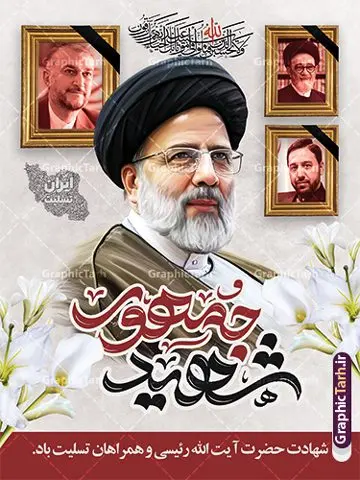 طرح پوستر شهید جمهور با عکس شهید رئیسی و شهدای حادثه سقوط بالگرد طرح پوستر شهید جمهور با عکس شهید رئیسی و شهدای حادثه سقوط بالگرد | پوستر لایه باز شهادت دکتر حجت الاسلام ابراهیم رئیسی در حادثه سقوط بالگرد ریاست جمهوری با تایپوگرافی شهید جمهور دانلود طرح لایه باز پوستر تسلیت شهادت رئیس جمهور و هیئت همراه در حادثه سقوط بالگرد و بنر شهادت آیت الله شهید دکتر سید ابراهیم رئیسی و همراهان با تایپوگرافی شهید جمهور همانطور که مشاهده می کنید پوستر شهادت رئیس جمهور دارای تصویر آیت الله رئیسی و تایپوگرافی تسلیت میباشد. نمونه فایل بنر تسلیت شهدای حادثه سقوط بالگرد با فرمت PSD در نرم افزار فتوشاپ که دارای قابلیت تغییر سایز است. از طرح تسلیت سقوط بالگرد می توانید برای چاپ بنر و پوستر تسلیت شهادت آیت الله رییسی و سقوط بالگرد استفاده کنید. بنر شهادت رئیس جمهور آیت الله رئیسی و پوستر تسلیت سقوط بالگرد رئیس جمهور شما می توانید با خرید اشتراک نمونه طرح تسلیت سید ابراهیم رئیسی را بصورت رایگان و با کیفیت بالا دانلود کنید. پس زمینه طرح لایه باز طرح بنر شهادت رئیس جمهور آیت الله رئیسی مشکی و رنگبدی تصویر روشن می باشد. فایل بنر تسلیت ایت الله رییسی در ابعاد لارج 3 در 4 متر و با رزولوشن 72 و از سایت گرافیک طرح قابل دانلود می باشد. گرافیک طرح مرجع تخصصی طرح های لایه باز با کیفیت و ایرانی نمونه طرح لایه باز بنر تسلیت شهادت شهید دکتر رئیسی و همراهان شهادت، یکی از مفاهیمی است که در فرهنگها و ادیان مختلف با ارزشها و ایدههای معنوی ارتباط دارد. این مفهوم به مرگ در راه ایدهها، اعتقادات، یا اصولی که فرد به آن پایبند است، اشاره دارد. شهادت نه تنها نمادی از تضحیه و اخلاص در راه اعتقادات است، بلکه نشاندهنده اراده فرد برای دفاع از ارزشهای خود در برابر هرگونه فشار و تهدید است. طرح پوستر شهادت رئیس جمهور و هیئت همراه نمونه پوستر psd شهید راه خدمت , شهید سید ابراهیم رئیسی , سردار , شهادت رئیس جمهور , شهید محمدرضا زاهدی , سردار محمدرضا زاهدی , شهید محمدرضا زاهدی , طرح بنر تسلیت شهادت سید ابراهیم رئیسی , رئیسی , مالک رحمتی , فوت رئیس جمهور , حسین امیر عبداللهیان , شهید , تایپوگرافی ایران تسلیت , شهید ابراهیم رئیسی , شهید , محمدرضا زاهدی , شهادت سید ابراهیم رئیسی , شهید سردار , بنر تسلیت شهادت سید ابراهیم رئیسی , بنر تسلیت شهادت رئیسی , ابراهیم رئیسی , طرح بنر تسلیت شهادت رئیسی , آیت الله سید محمد علی آل هاشم , خوشنویسی شهید جمهور طرح لایه باز تسلیت شهادت حجت الاسلام رئیسی و هیت همراه و پوستر تسلیت سقوط بالگرد رئیس جمهور , پوستر شهادت رییسی , ایستادن پای وطن مرد می خواهد